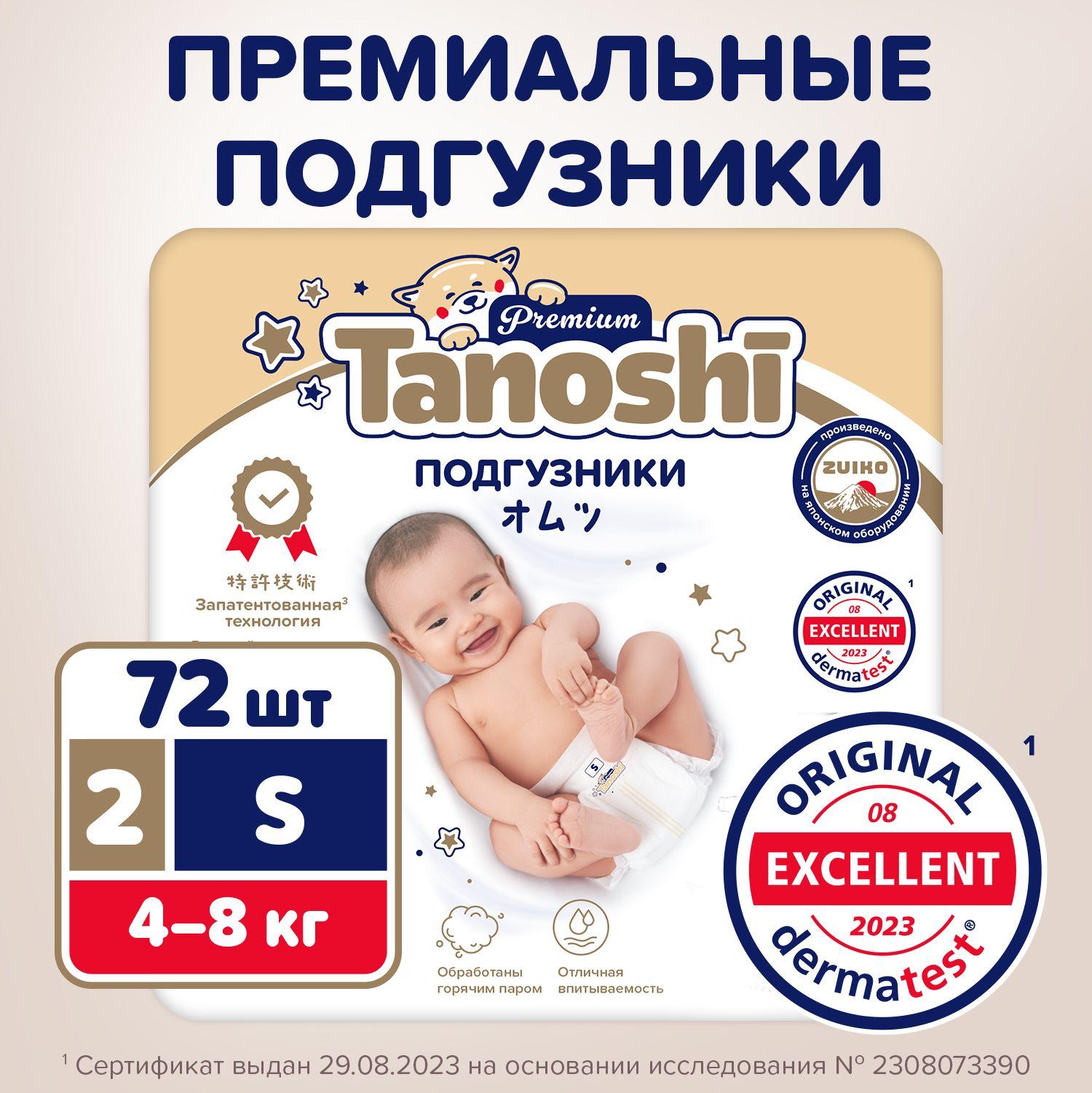 Подгузники для детей Tanoshi Premium, размер S / 2 (4-8 кг) 72 шт, мягкие и тонкие