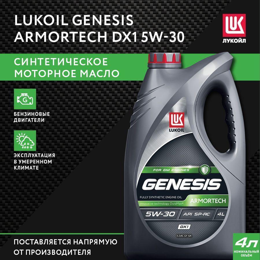 ЛУКОЙЛ (LUKOIL) GENESIS ARMORTECH DX1 5W-30 Масло моторное, Синтетическое, 4 л