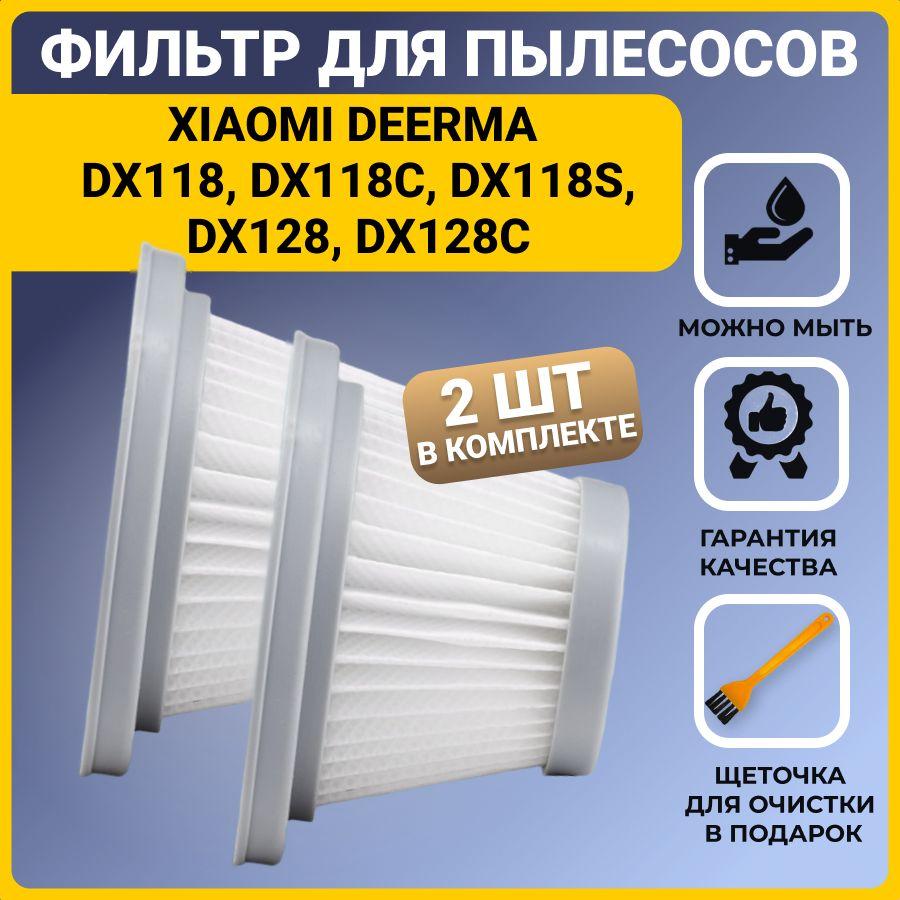 NJTB | Нера фильтр для вертикального пылесоса Xiaomi Deerma DX118, DX118C, DX118S, DX128, DX128C 2 шт. + щетка для очистки фильтра