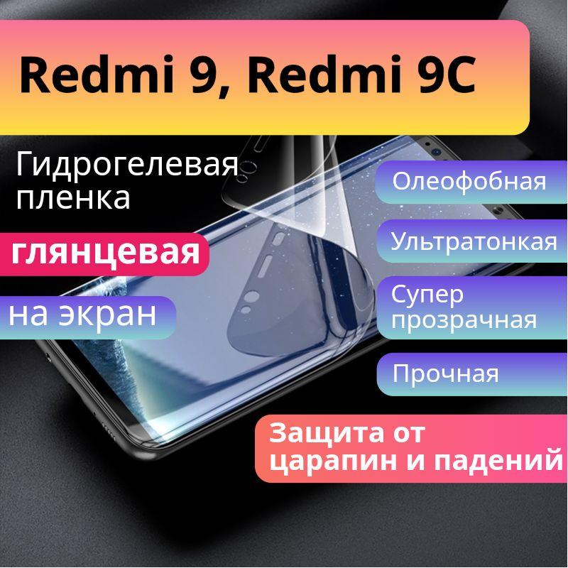 Гидрогелевая защитная пленка для Redmi 9 глянцевая на экран / Redmi 9C / Бронепленка самоклеющаяся противоударная на Редми 9, 9С