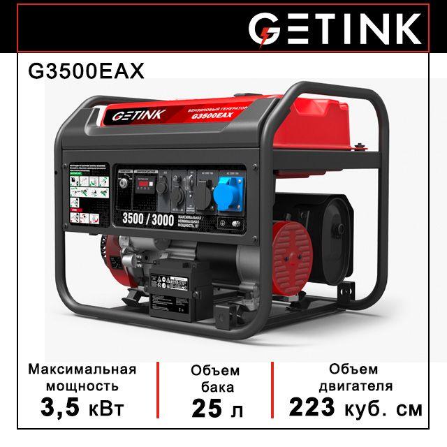 GETINK | Генератор бензиновый (стартерный запуск)GETINK G3500EAX (3,5кВт, 1-Ф)