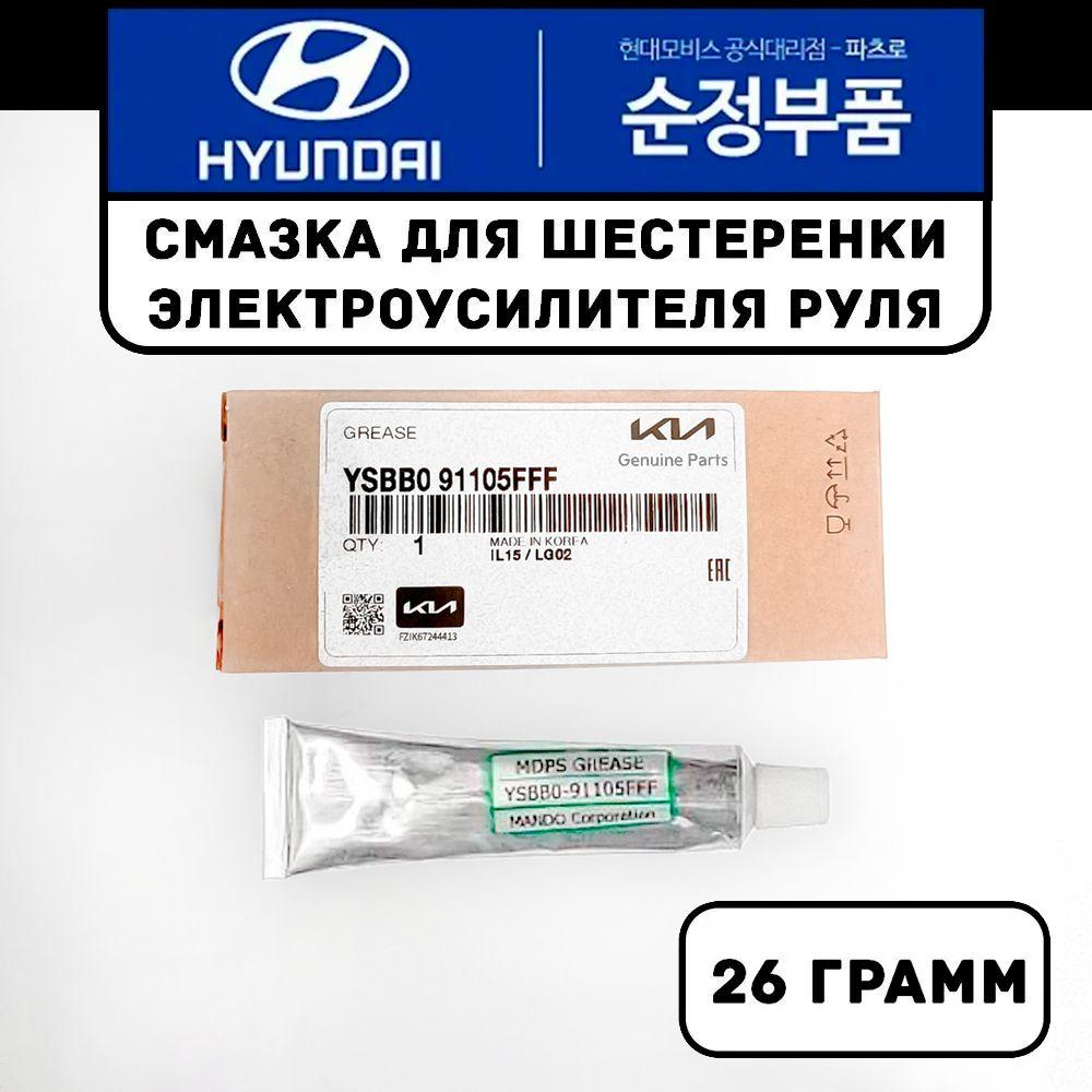 Смазка для шестеренки электроусилителя руля / арт. YSBB091105FFF / Оригинал Hyundai KIA