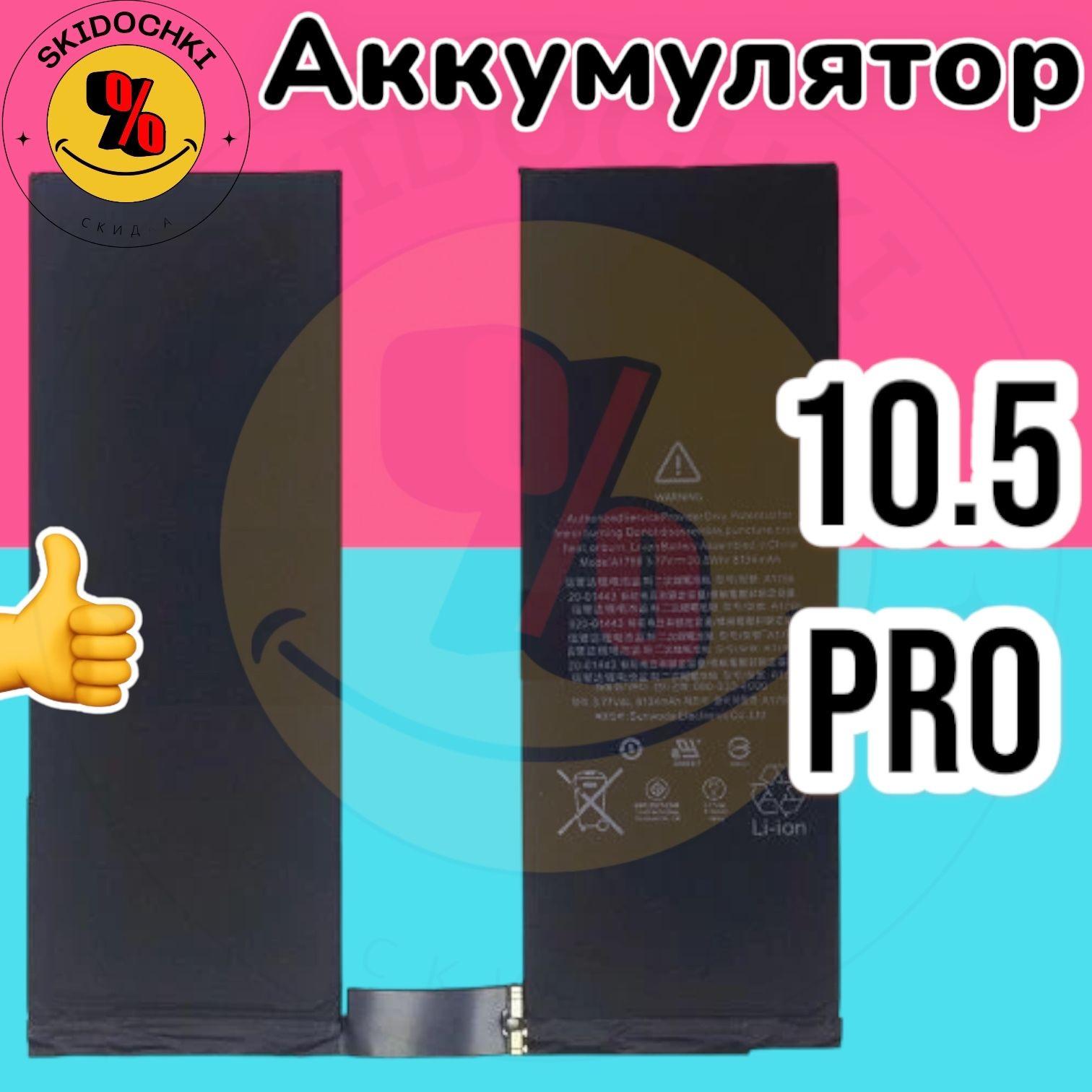 Extreme 8134mah Аккумулятор для iPad Pro 10.5 Battery A1798 A1701 A1709 A1852 A2134