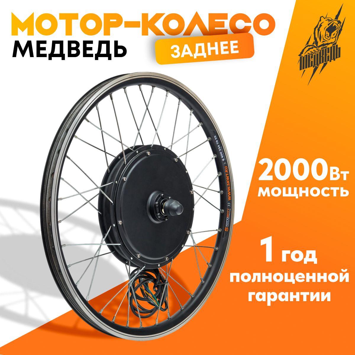 Мотор-колесо Медведь заднее 1500-2000Вт 24-72В, 28-29"