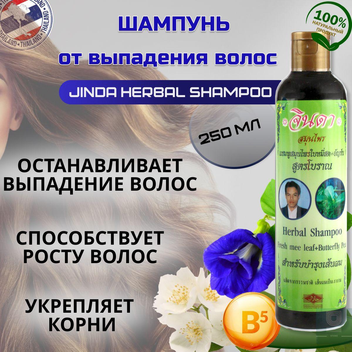 Шампунь для укрепления и стимуляции роста волос Jinda Herb натуральный, травяной, лечебный 250мл / Jinda Herbal Hair Shampoo, 250ml