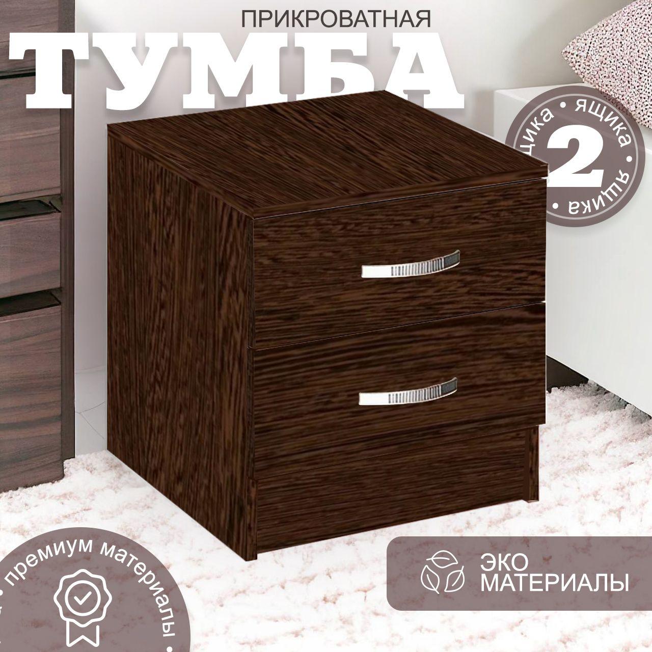 Тумба прикроватная, 2 ящ., 40х32х40 см