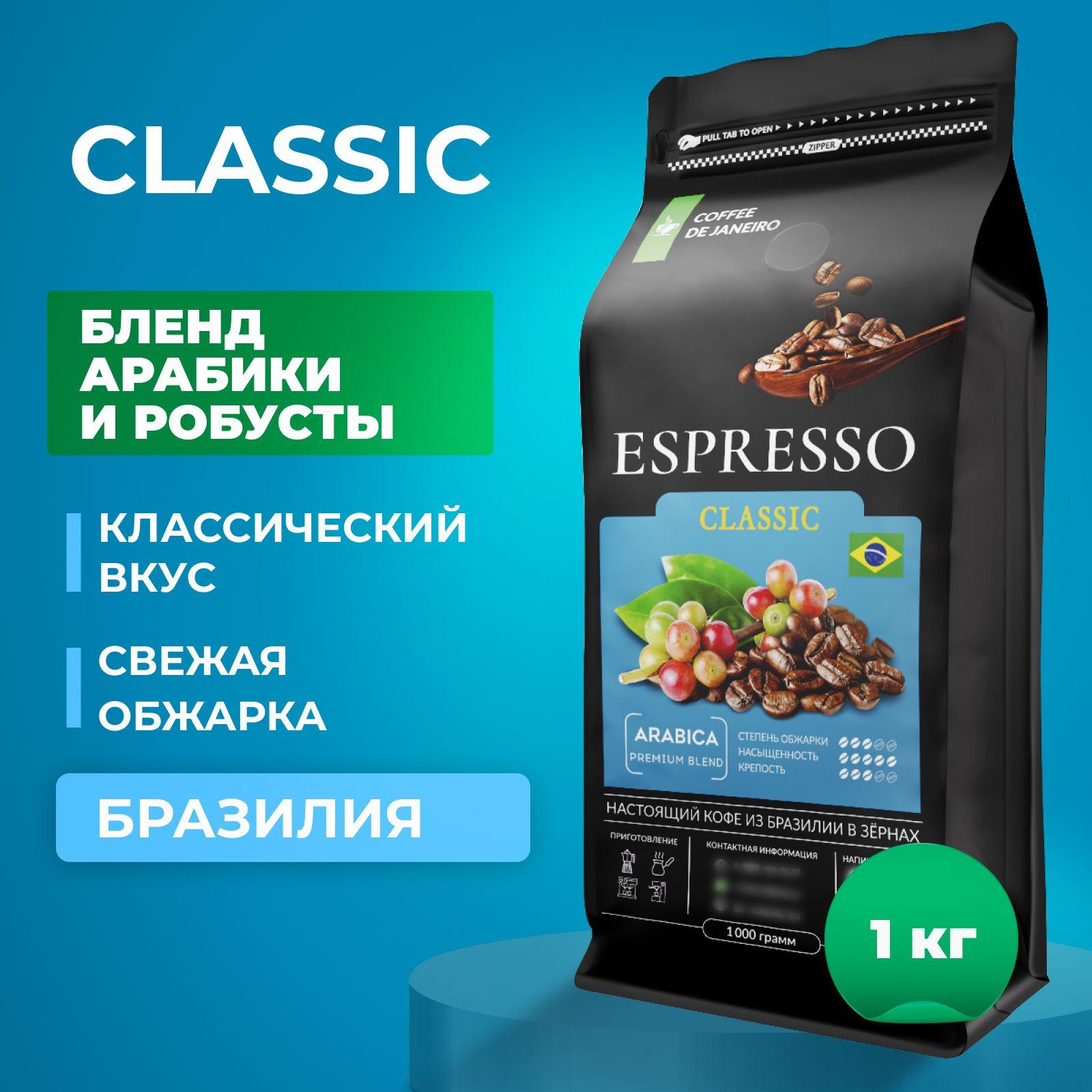 Кофе в зернах 1 кг, 70% Арабика / 30% Робуста, Бразилия, DE JANEIRO ESPRESSO CLASSIC, свежеобжаренный зерновой кофе