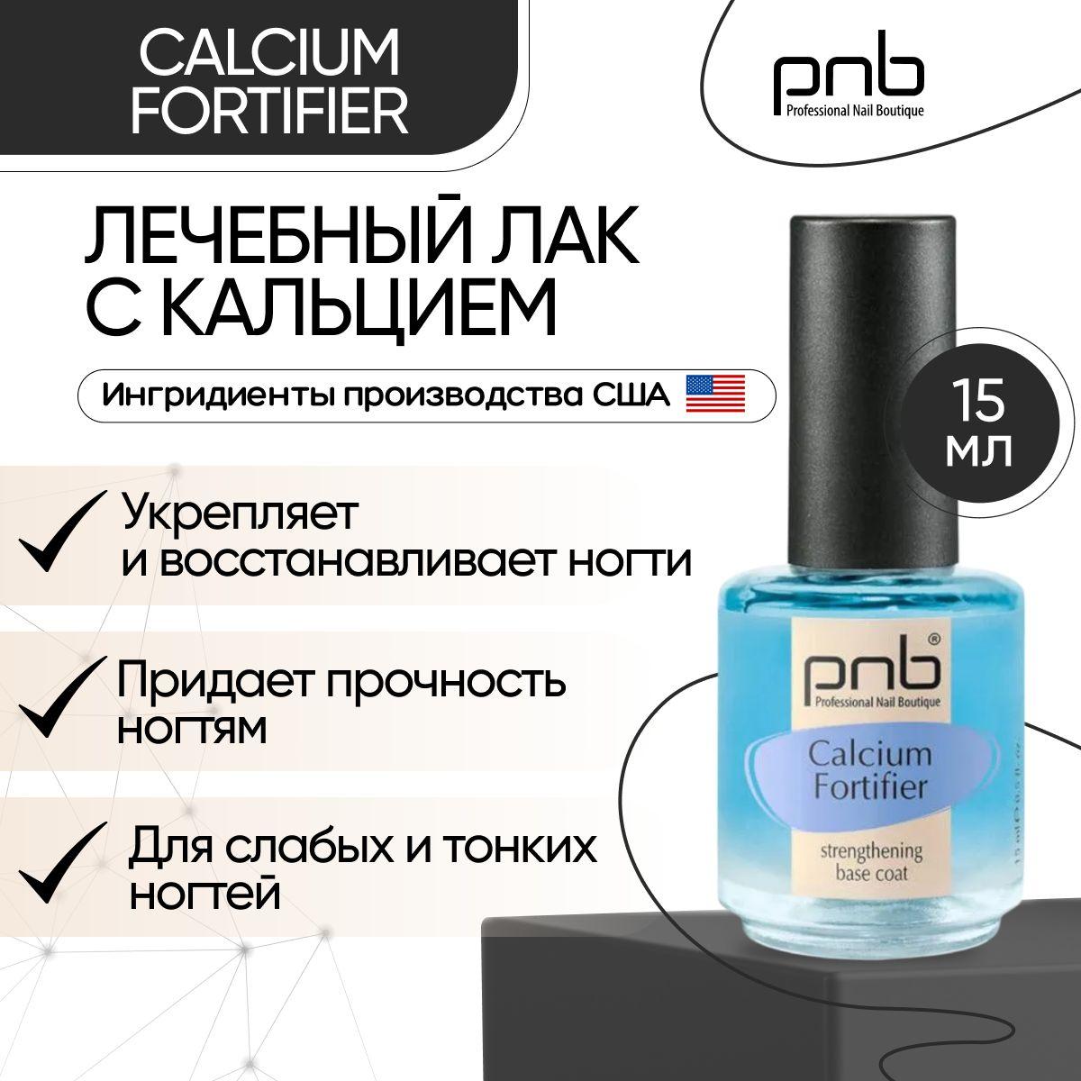 Лак для ногтей лечебный, укрепление слабых и тонких ногтей PNB Calcium Fortifier лечебное 15 мл