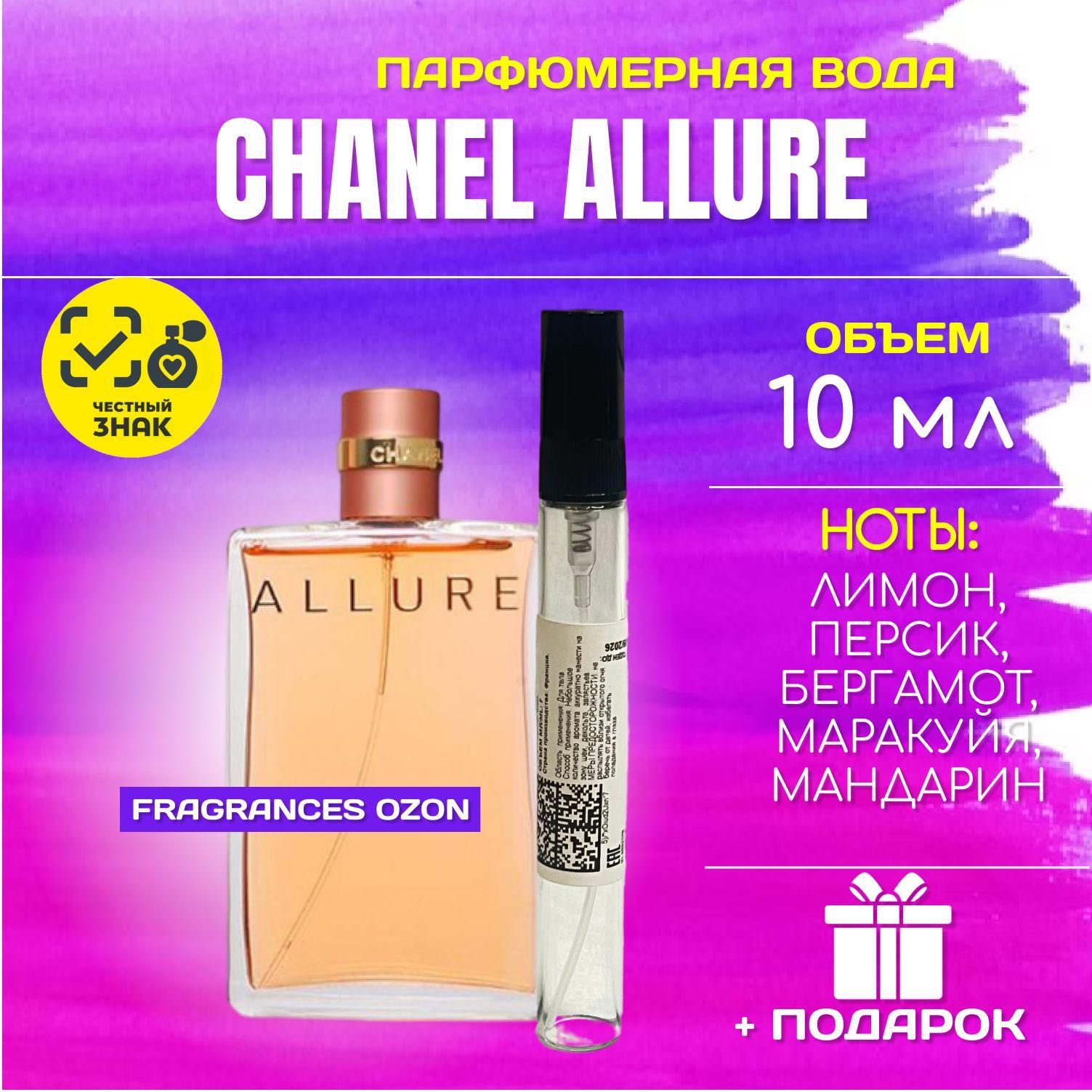 Chanel Allure ШАНЕЛЬ аллюр парфюм ДУХИ парфюм женский парфюмерная вода 10 мл ВО МНОГОРАЗОВОМ АТОМАЙЗЕРЕ