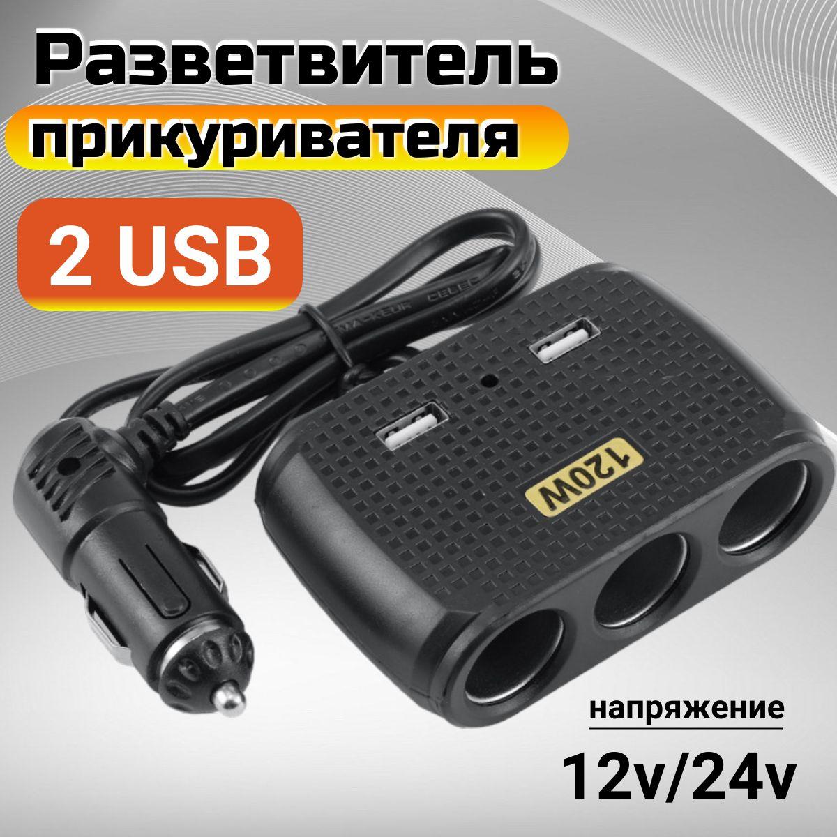 Разветвитель прикуривателя автомобильный на 3 гнезда с 2 USB, NO.1512