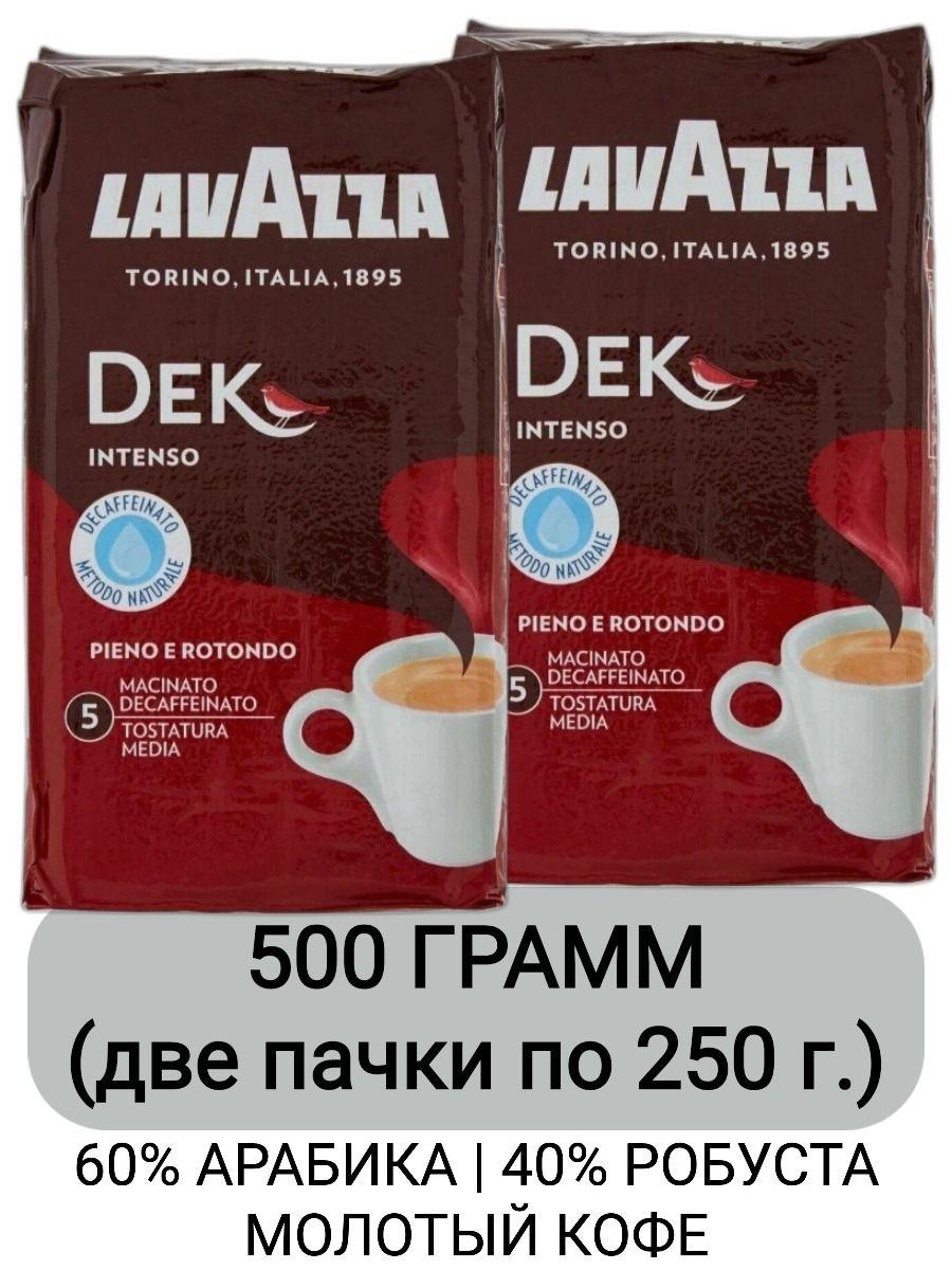 Кофе молотый Lavazza Dek Intenso, 250г x 2шт