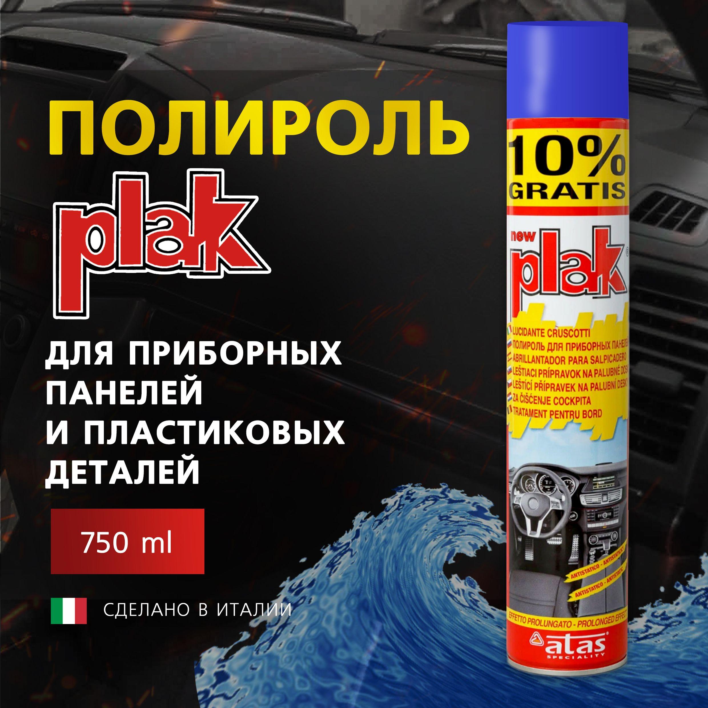 Полироль для приборных панелей и пластиковых деталей Plak 750 мл, Свежесть океана.