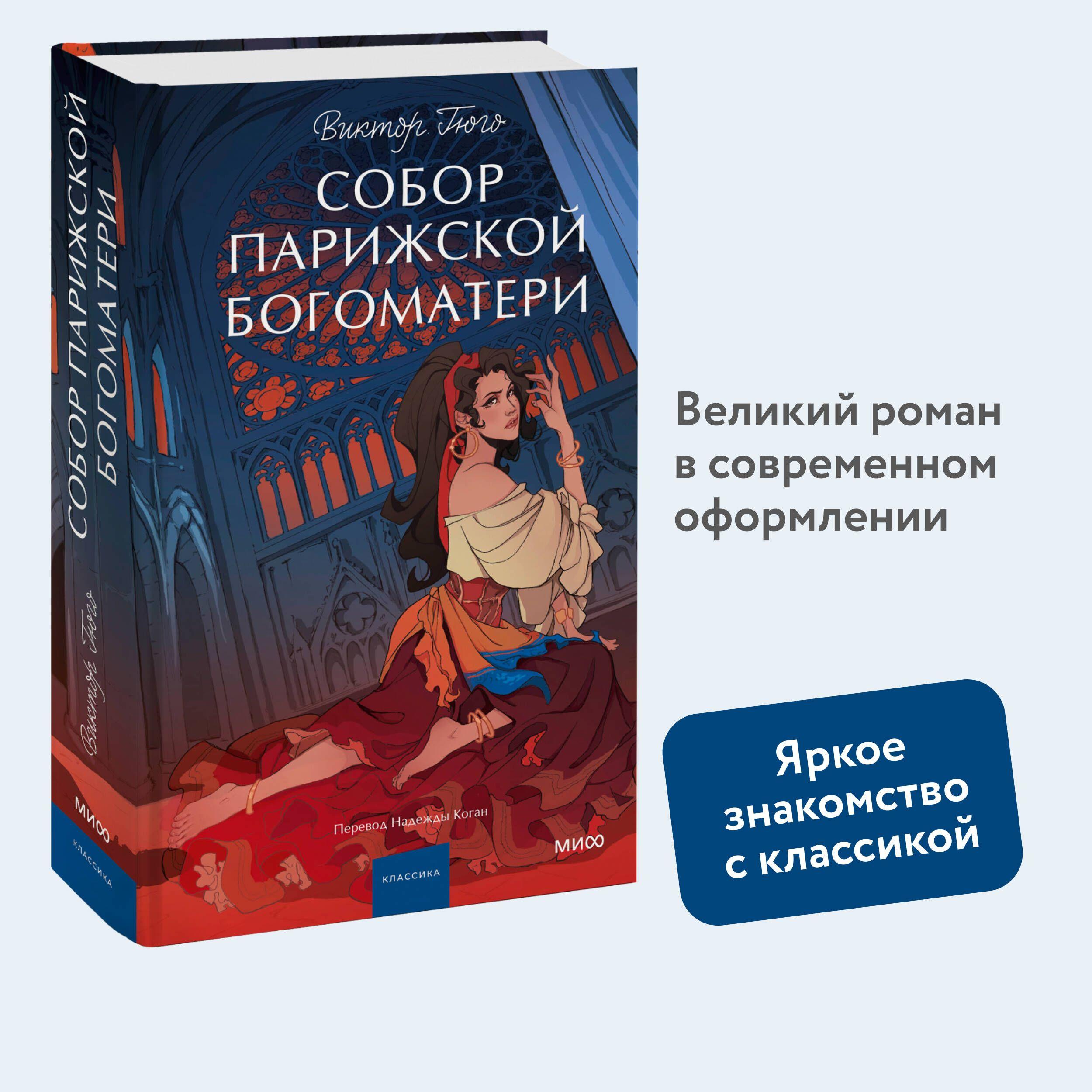 Собор Парижской Богоматери. Вечные истории. Young Adult | Гюго Виктор