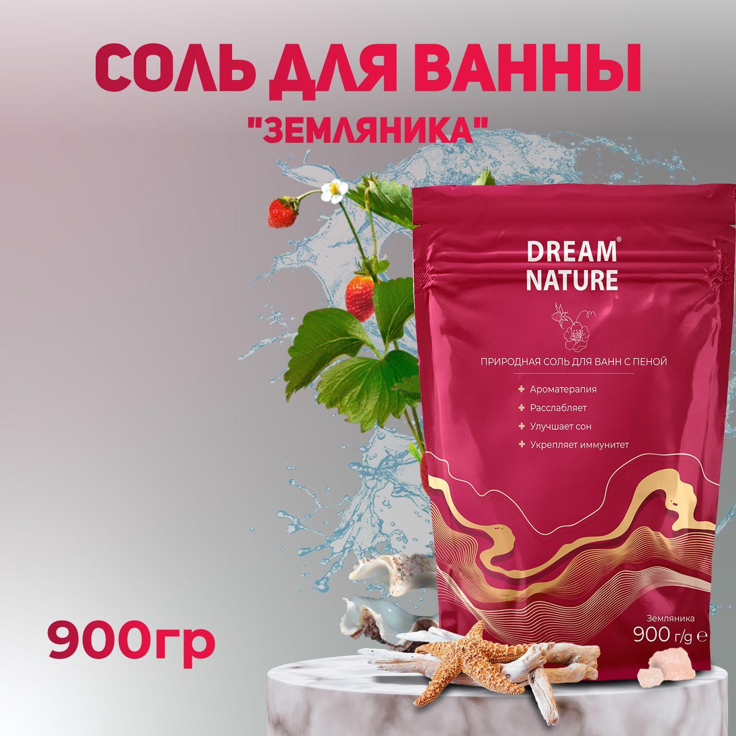 Dream Nature Соль для ванны морская с ароматом земляники 900г