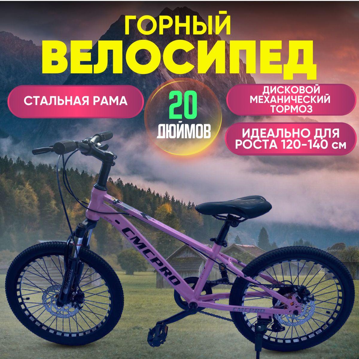 CMCPRO | Велосипед Колёса 20" скорость 7 стальная рама 12" механические дисковые тормоза