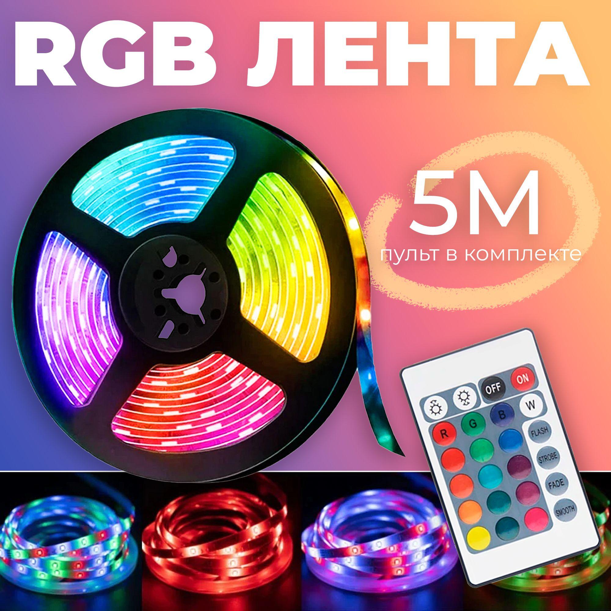 Светодиодная самоклеящаяся RGB LED лента с блоком питания 220V и пультом в комплекте, длина 5 метров, 54 диодов на метр, многоцветная RGB