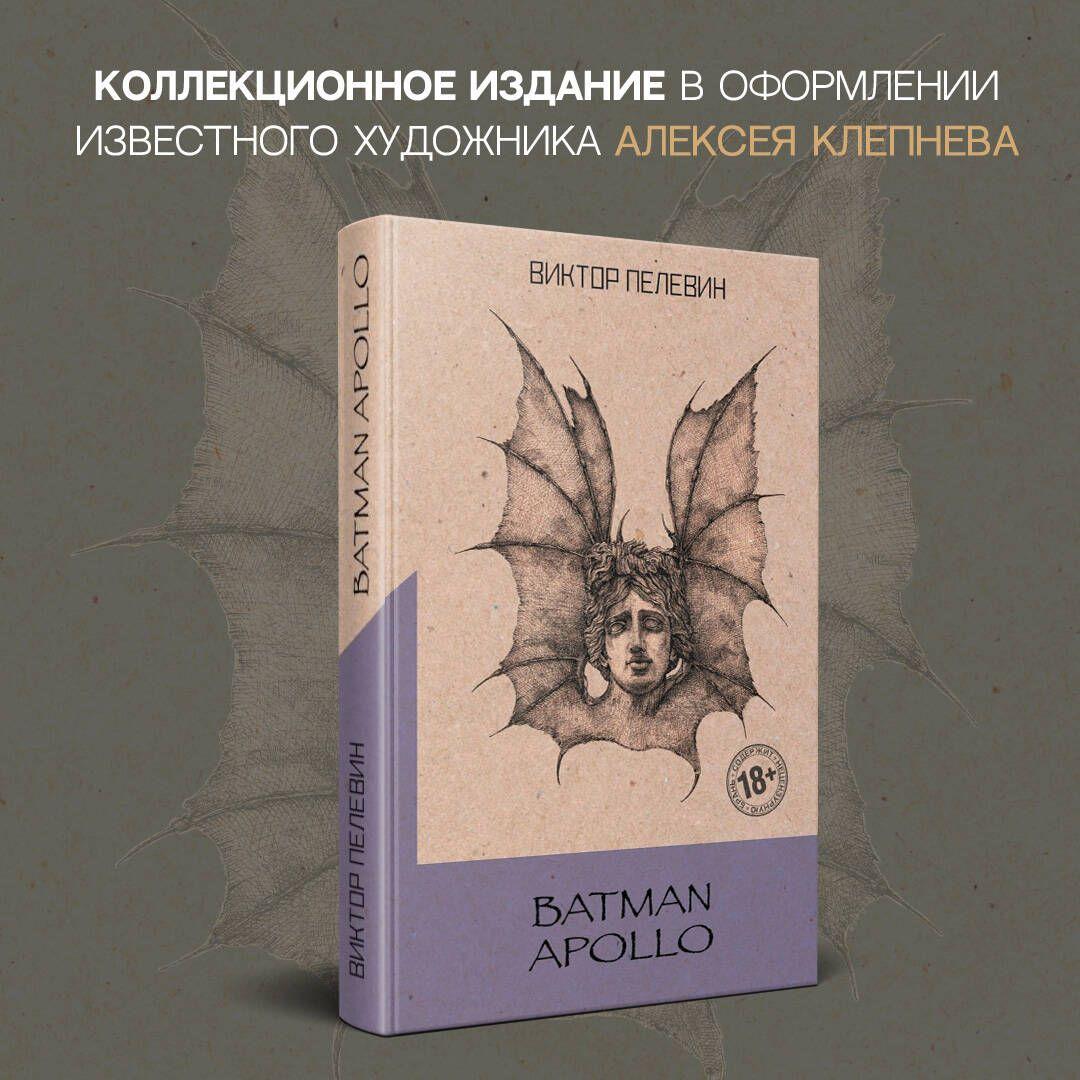 Batman Apollo | Пелевин Виктор Олегович