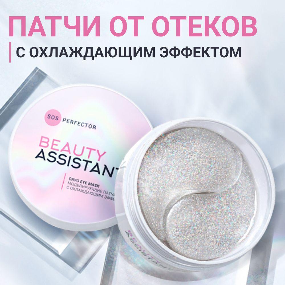 BEAUTY ASSISTANT Патчи для глаз гидрогелевые, 60 шт