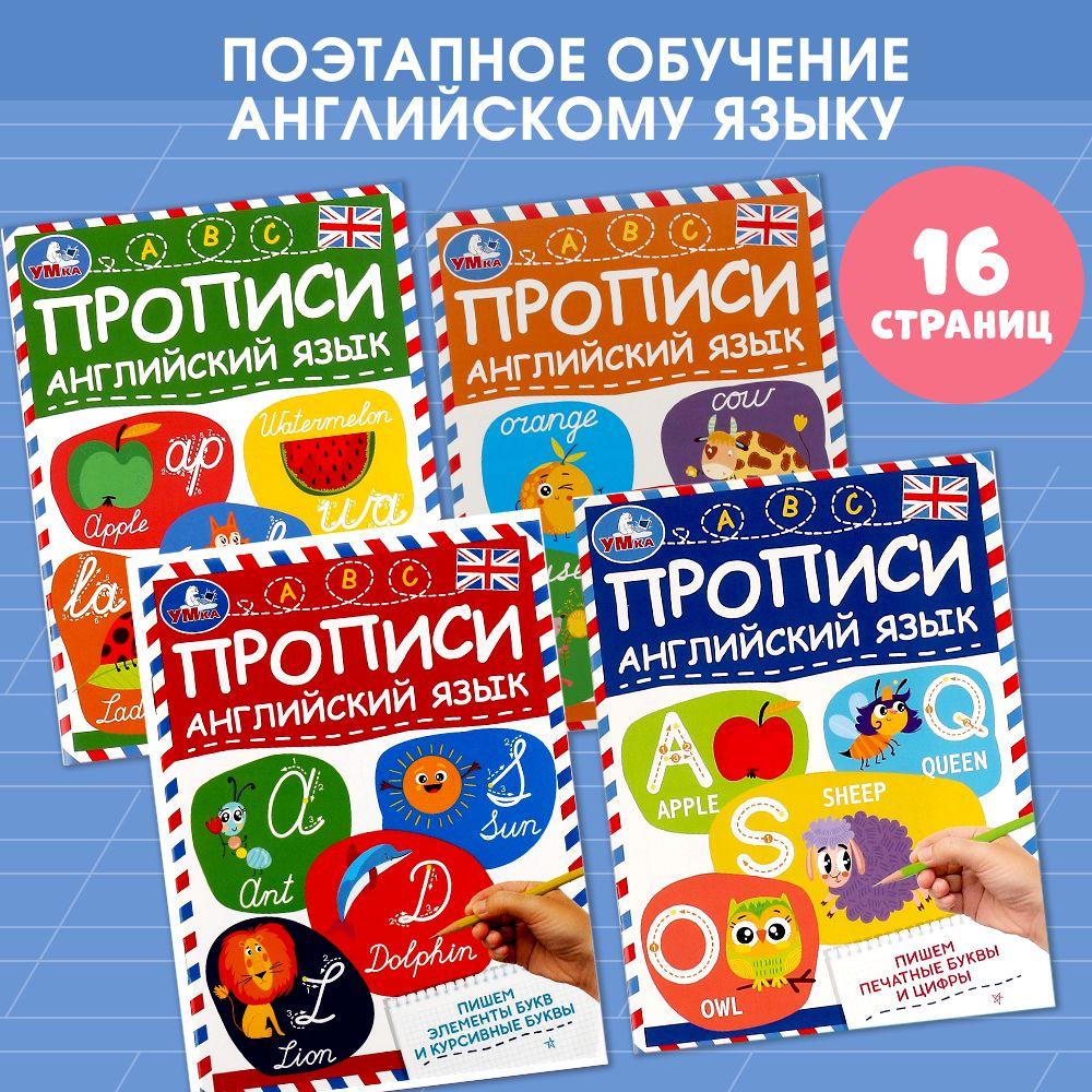 Прописи для дошкольников 5-7 лет Английский язык. Слоги, слова, курсивные буквы, печатные буквы и цифры Умка / развивающие книги для детей | Козырь А.