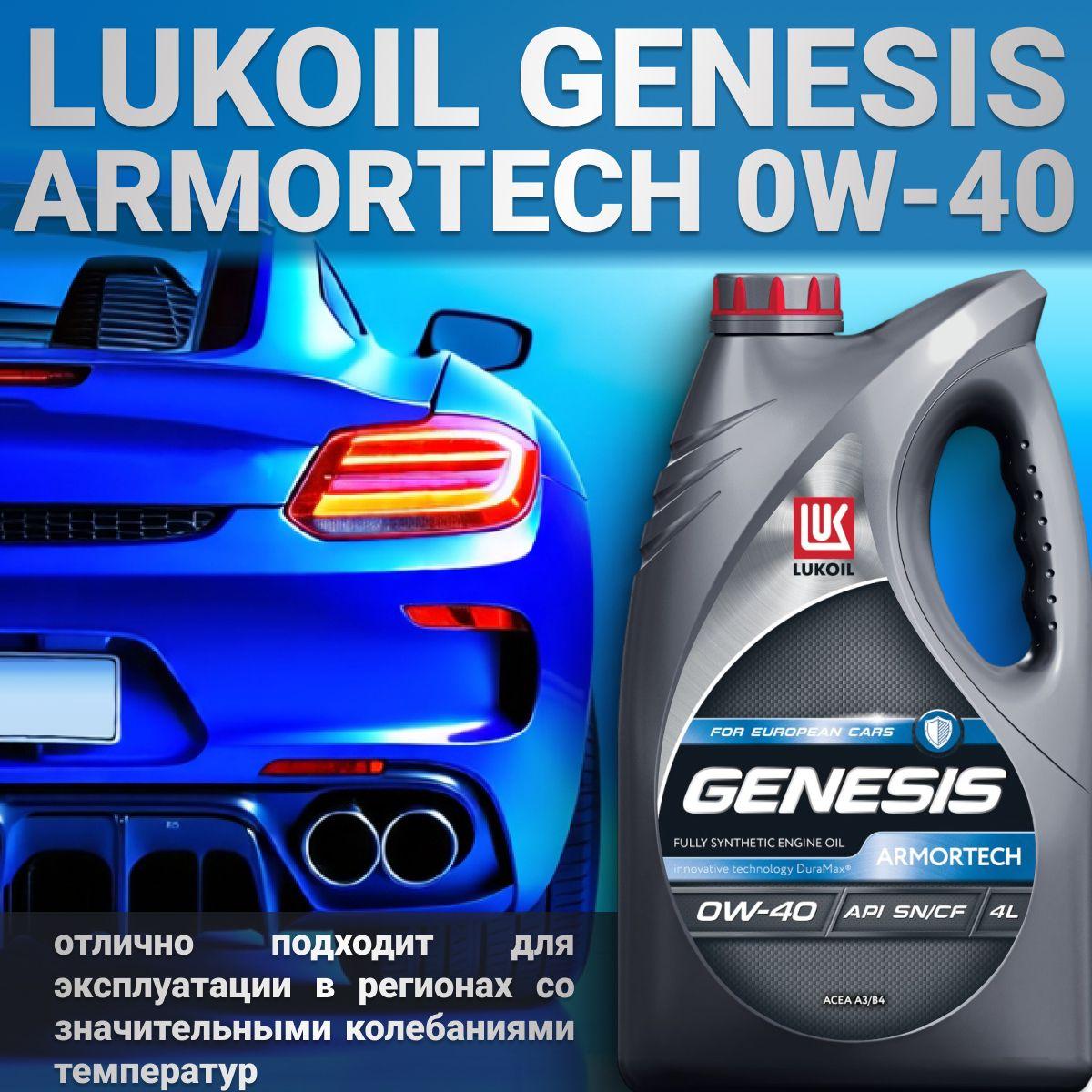 ЛУКОЙЛ (LUKOIL) genesis armortech 0w-40 0W-40 Масло моторное, Синтетическое, 4 л