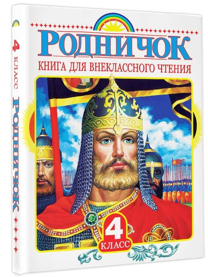 Родничок. Книга для внеклассного чтения в 4 классе | Пришвин Михаил Михайлович, Бианки Виталий Валентинович