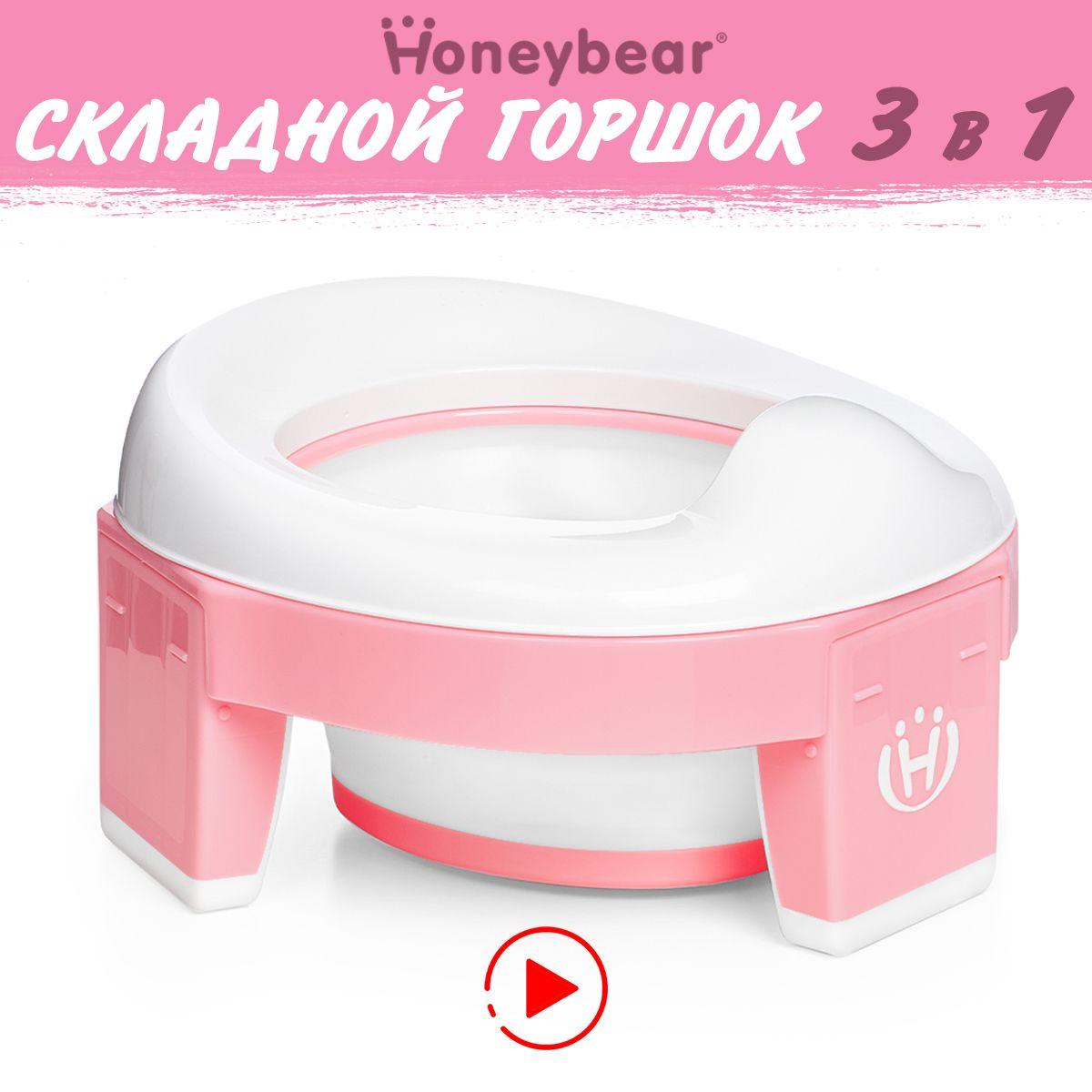 Горшок детский складной 3 в 1 Twinset / Honeybear, дорожный горшок, накладка на унитаз, силиконовая вкладка в комплекте