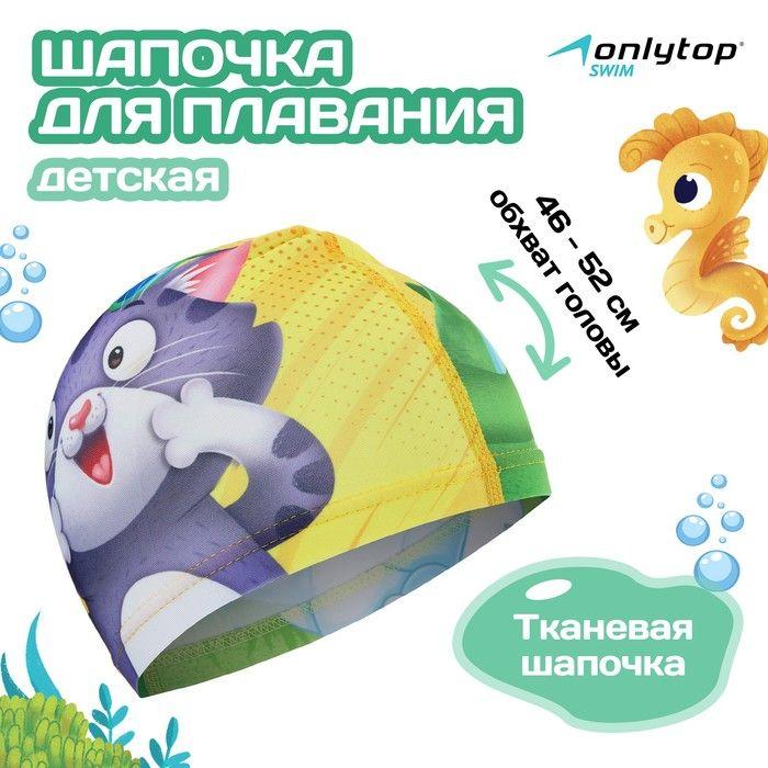 Шапочка для плавания детская ONLYTOP Swim Кот и крокодил, тканевая, обхват 46-52 см