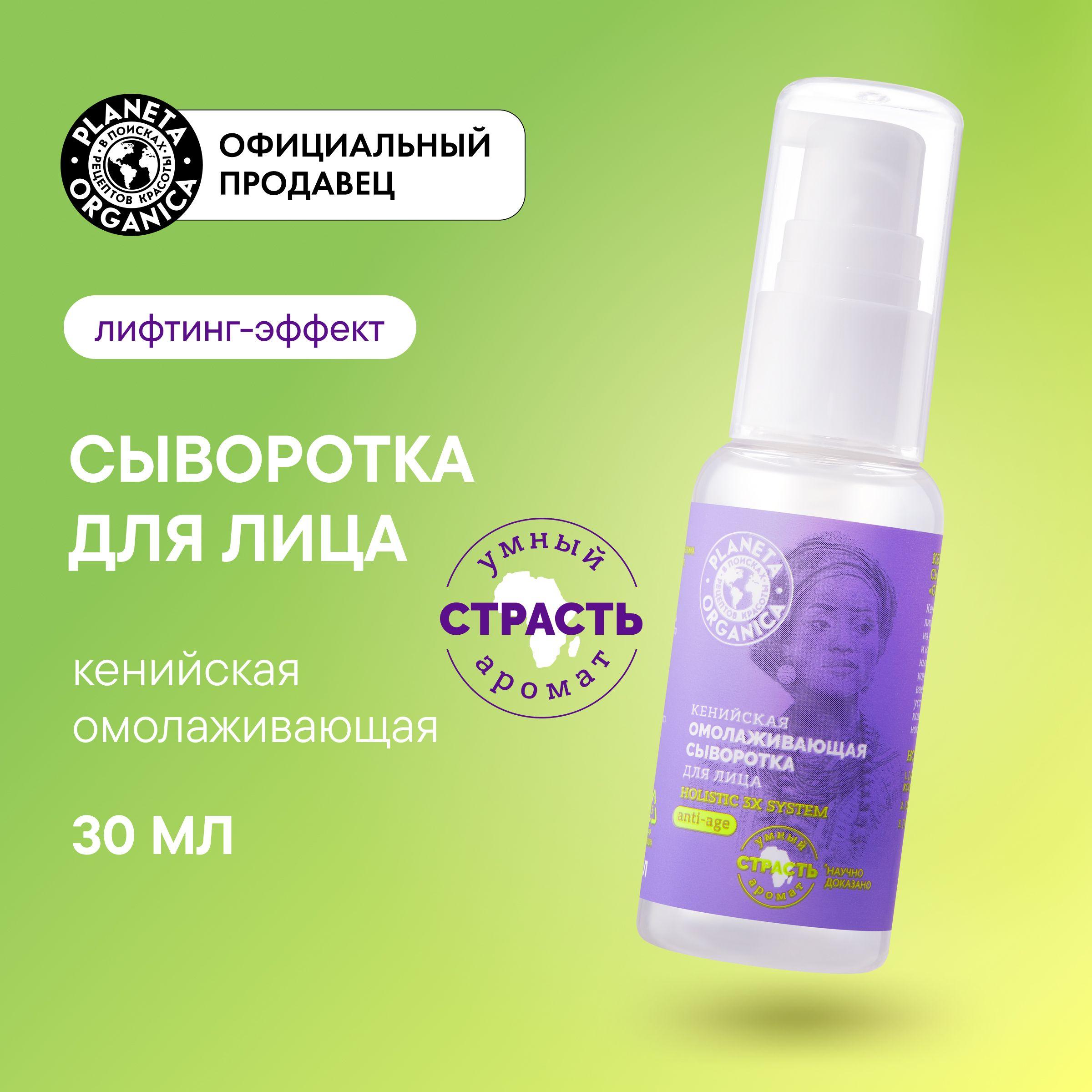 Кенийская сыворотка Planeta Organica Holistic 3x system для лица омолаживающая, 30 мл