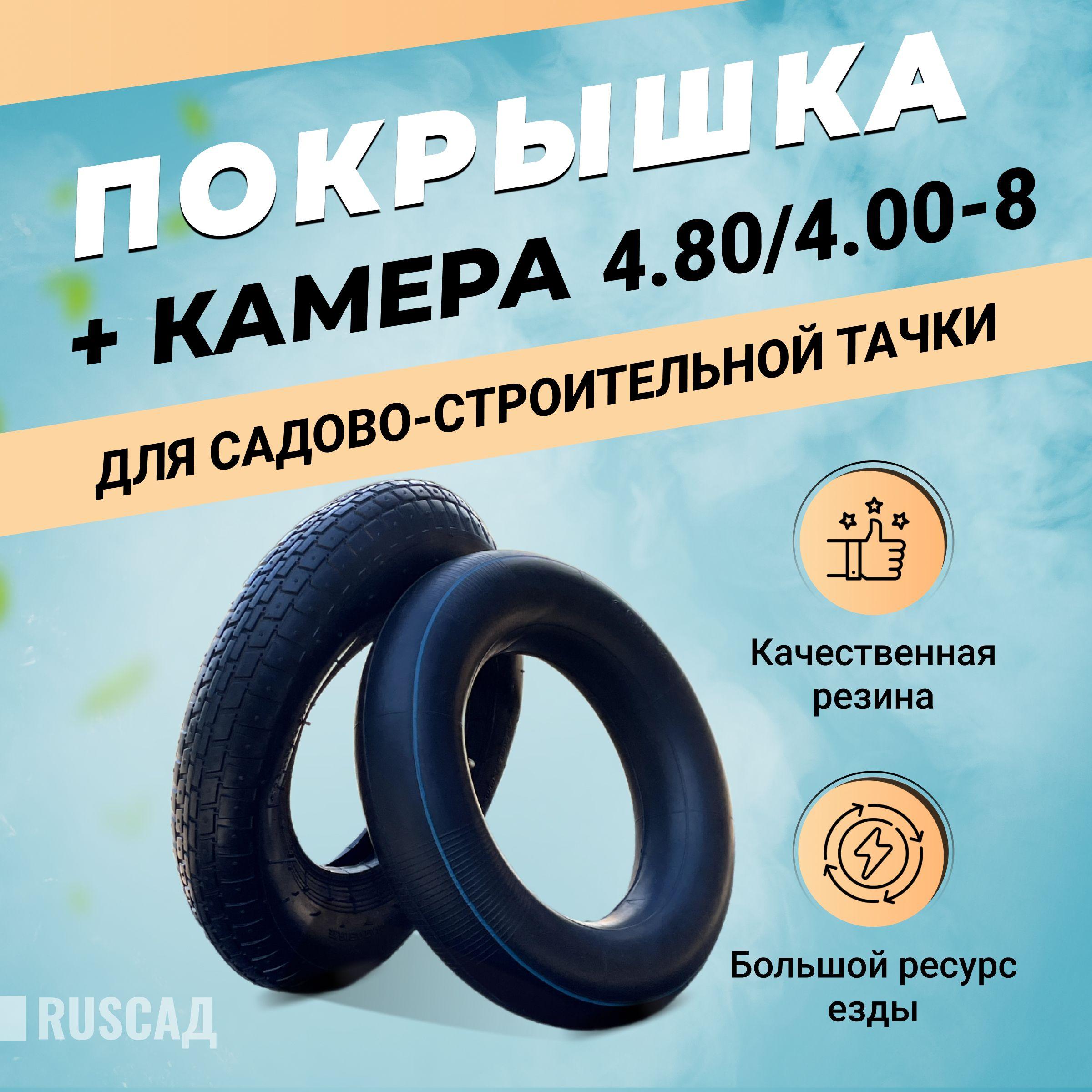 Покрышка + камера 4.80 / 4,00-8 для строительной тачки