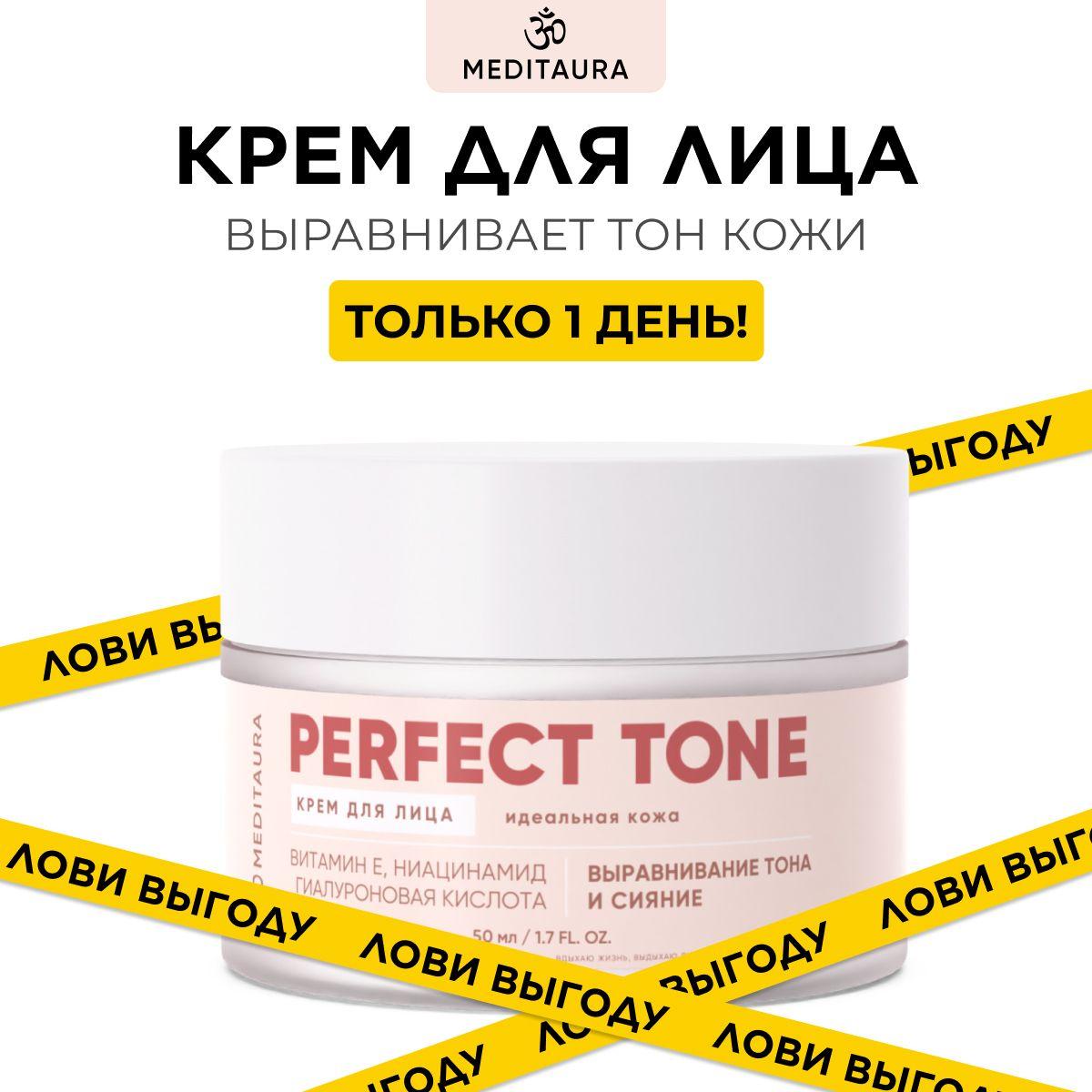 Meditaura Крем для лица увлажняющий антивозрастной питательный матирующий Perfect tone, 50 мл