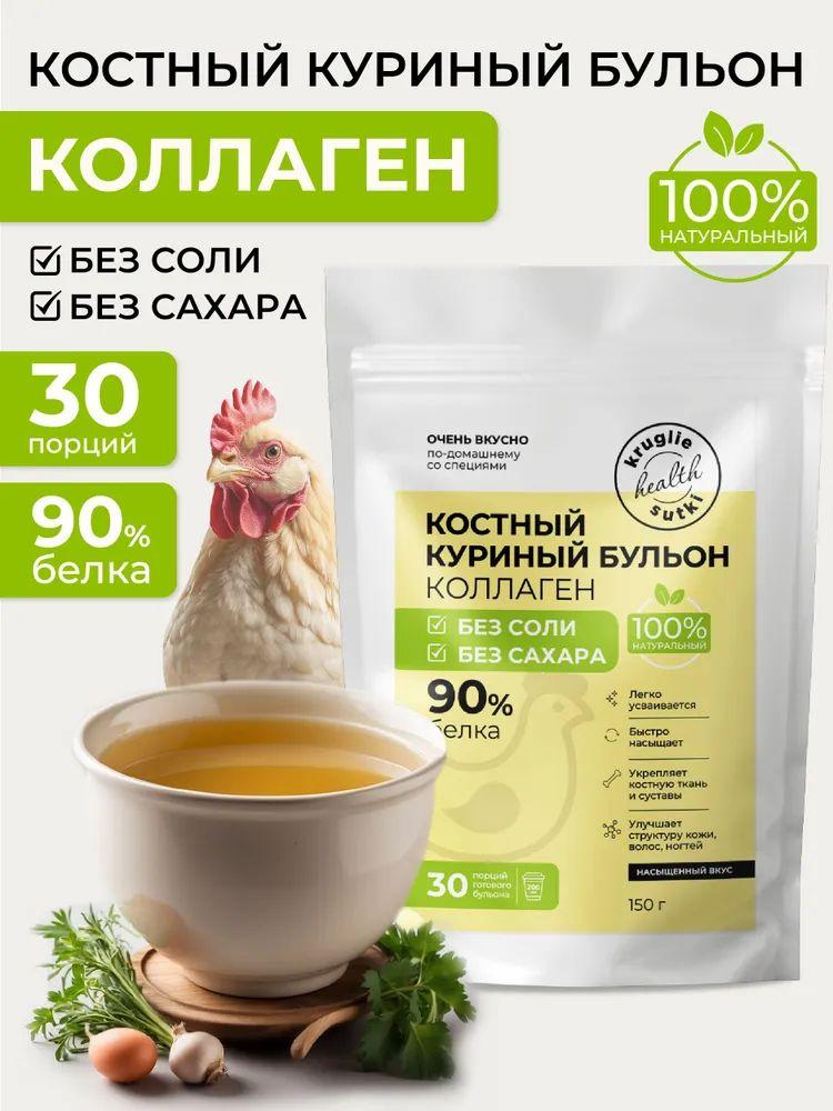 Бульон костный натуральный куриный Белок 90% Без Соли, 30 порций, 1 порция-19,05 кКал, Вес 150 г., Круглые Сутки/ ВКУС И ПОЛЬЗА