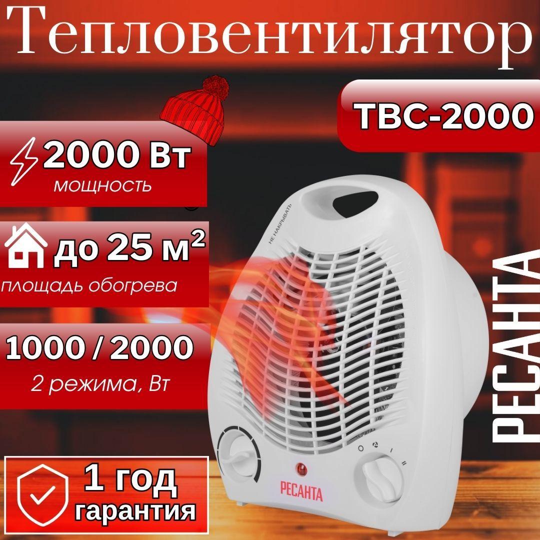 Тепловентилятор РЕСАНТА ТВС-2000 / 2000 Вт, до 25 м2