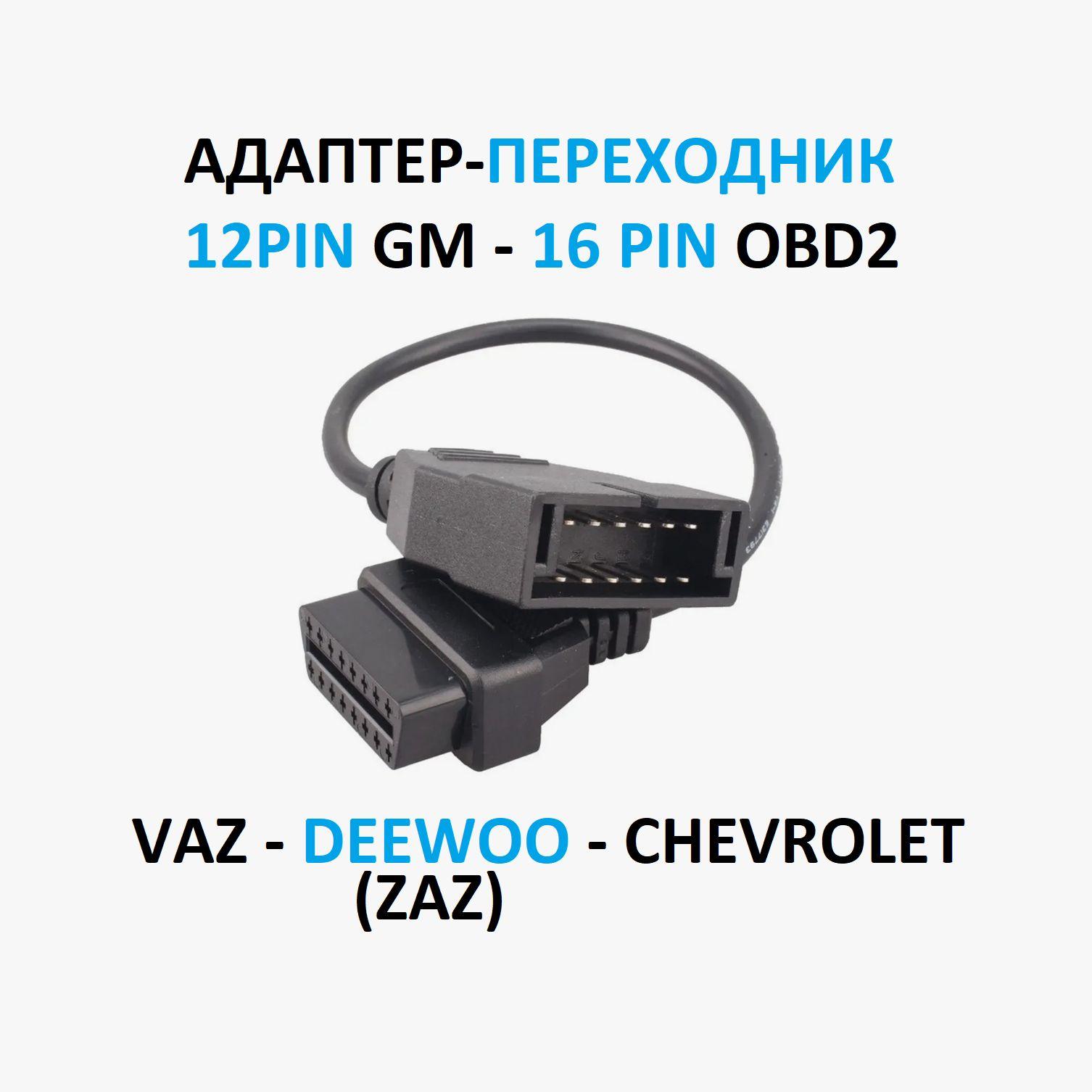 Переходник для автосканера GM 12pin - OBD2 16pin длина 42см для автомобилей LADA, ВАЗ, Chevrolet, Daewoo