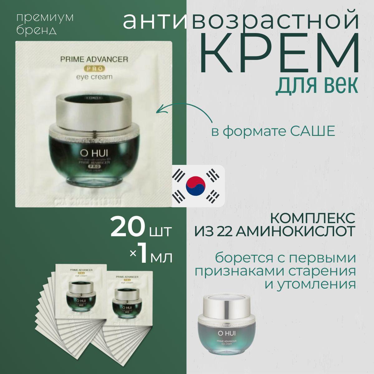 O HUI Антивозрастной лифтинг крем для век Ohui Prime Advancer PRO Eye cream 1мл Х 20шт