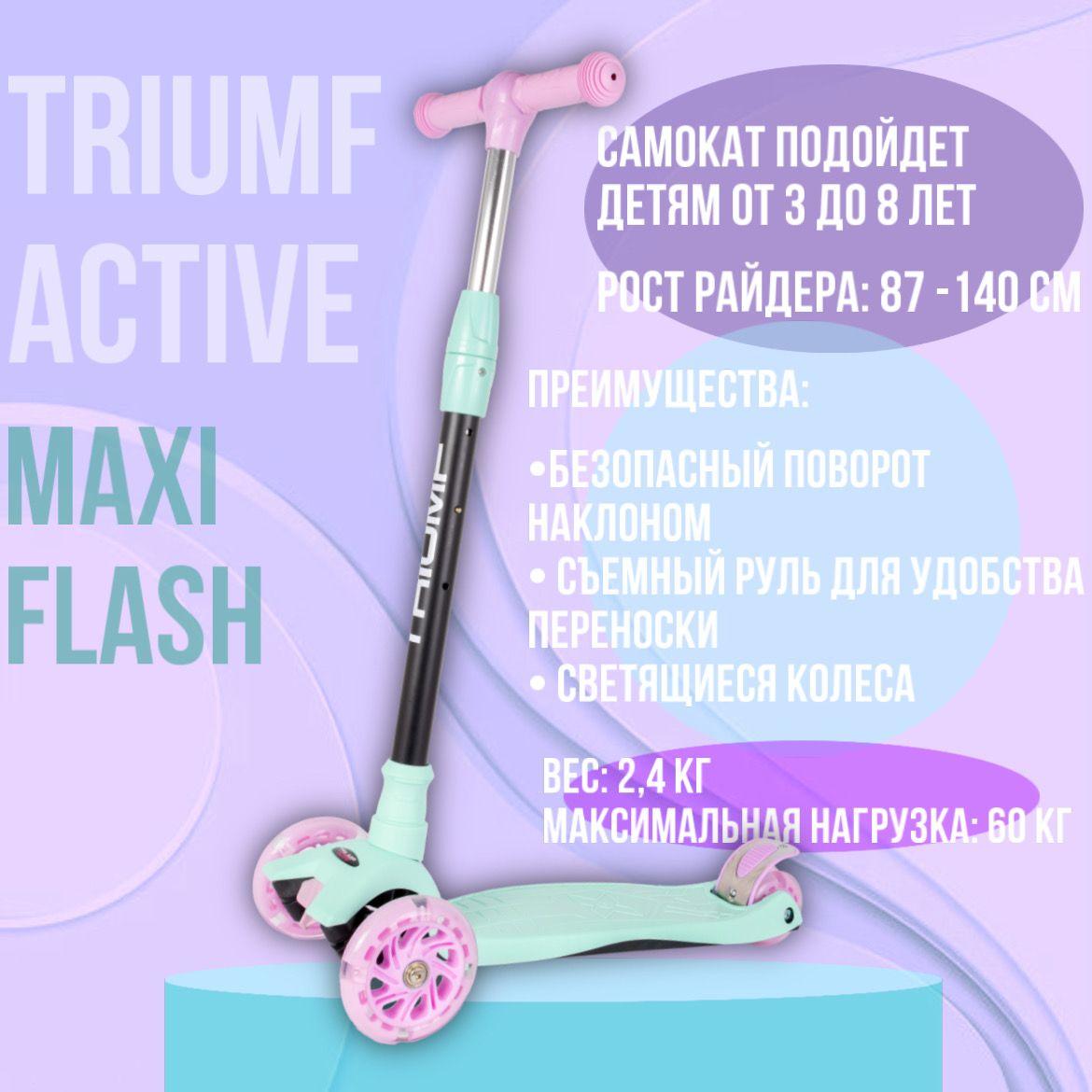 Самокат трехколесный детский Triumf Active Maxi мятный