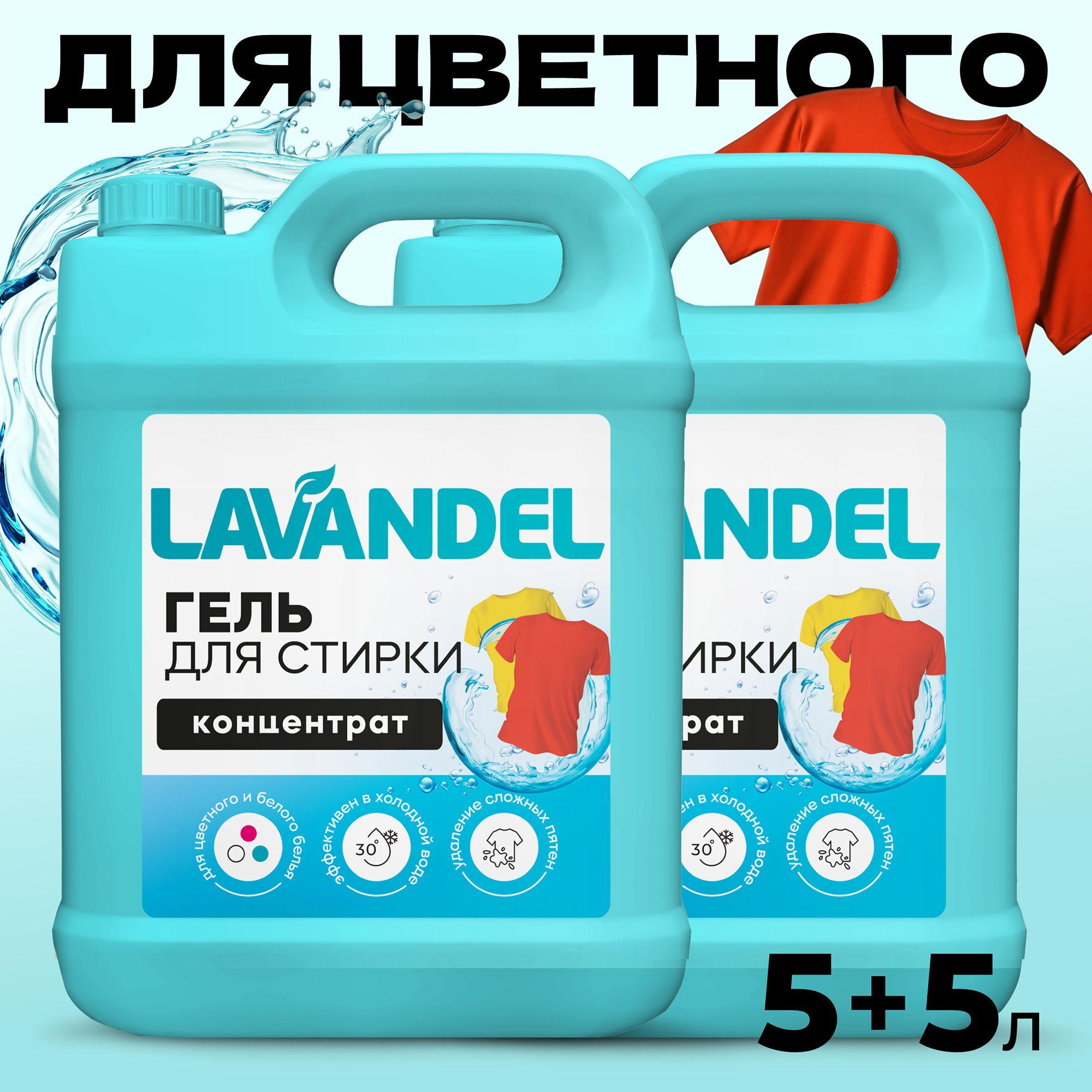 Гель для стирки, 5 литров, Lavandel 2шт гипоаллергенный концентрат