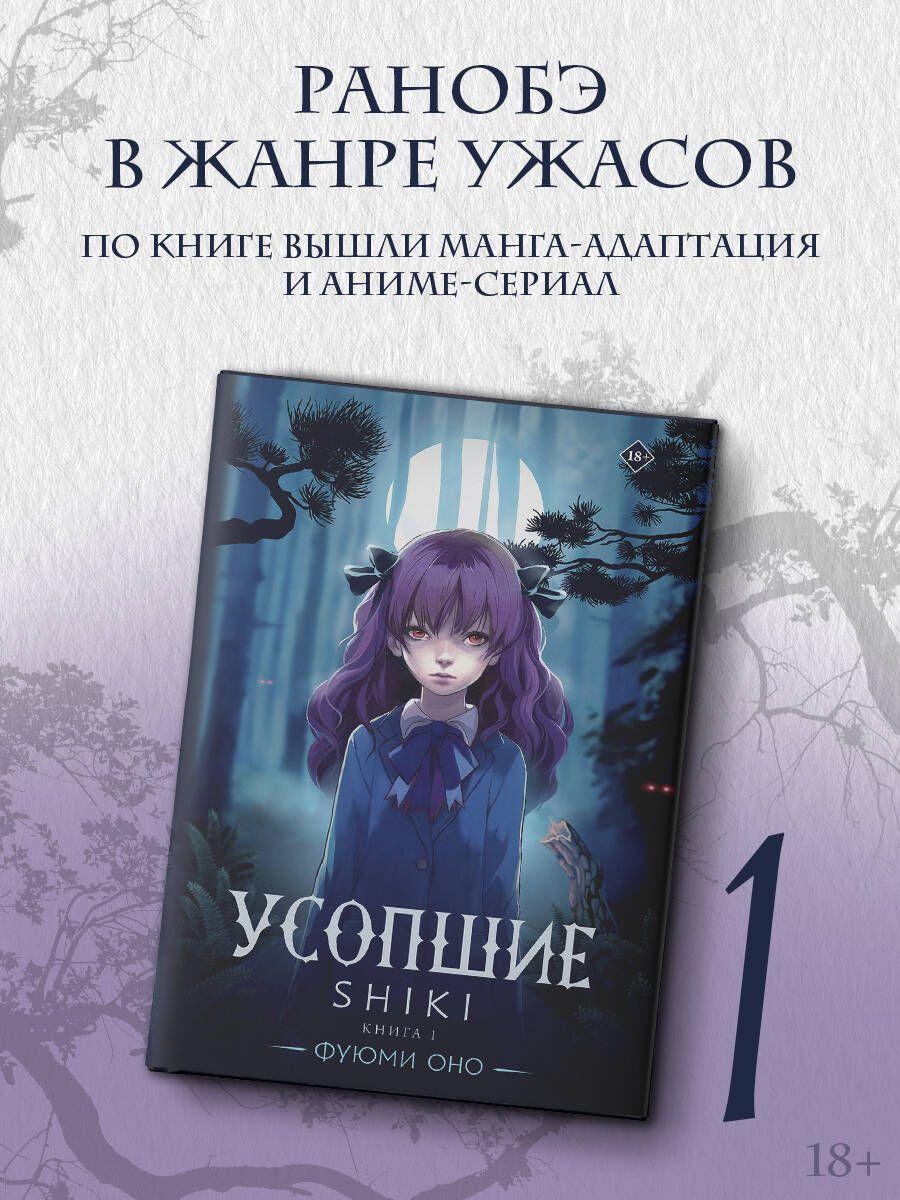 Усопшие. Shiki. Книга 1 | Оно Фуюми