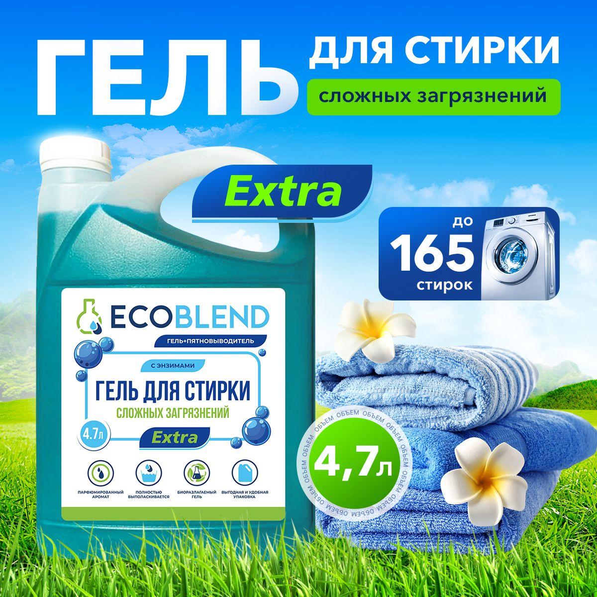 Гель для стирки 4.7 литров, жидкий порошок с пятновыводителем / ECOBLEND