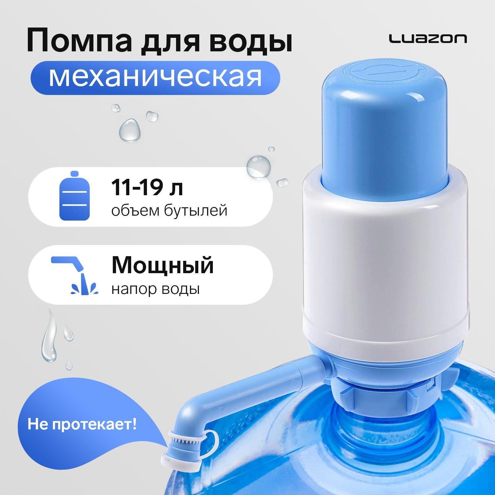 Помпа для воды LuazON Norma, механическая, большая, под бутыль от 11 до 19 л, голубая