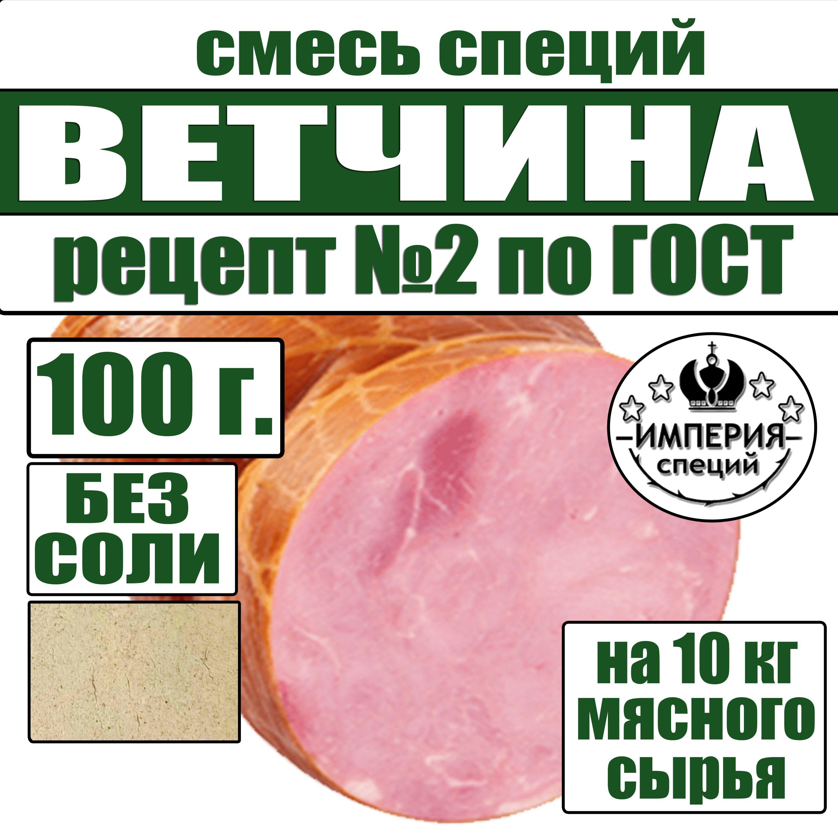 100 г смесь специй для ветчины и вареных колбас по ГОСТ, приправа для домашней ветчины, вареной колбасы от Империя специй