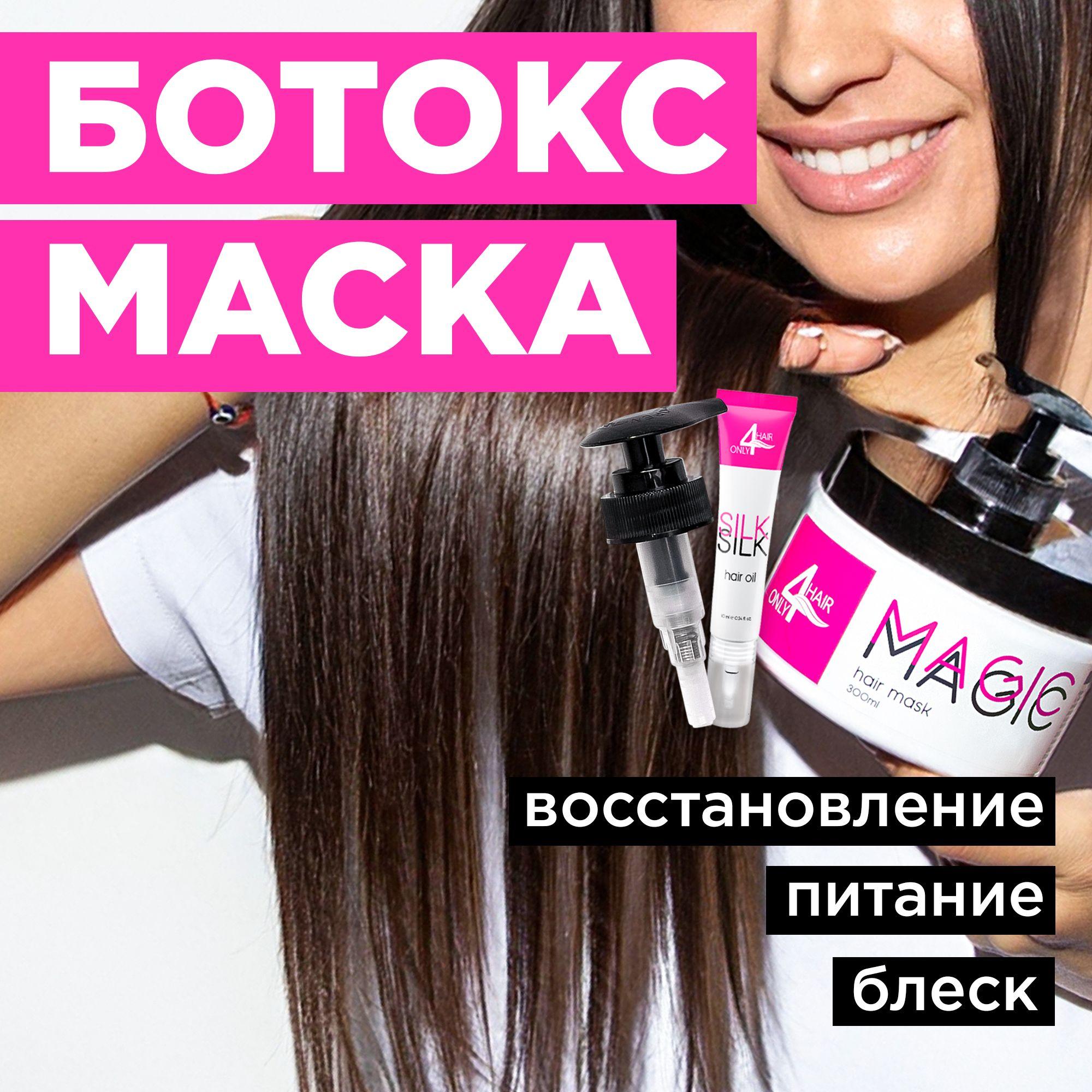 Маска БОТОКС для волос профессиональная восстанавливающая ONLY4HAIR