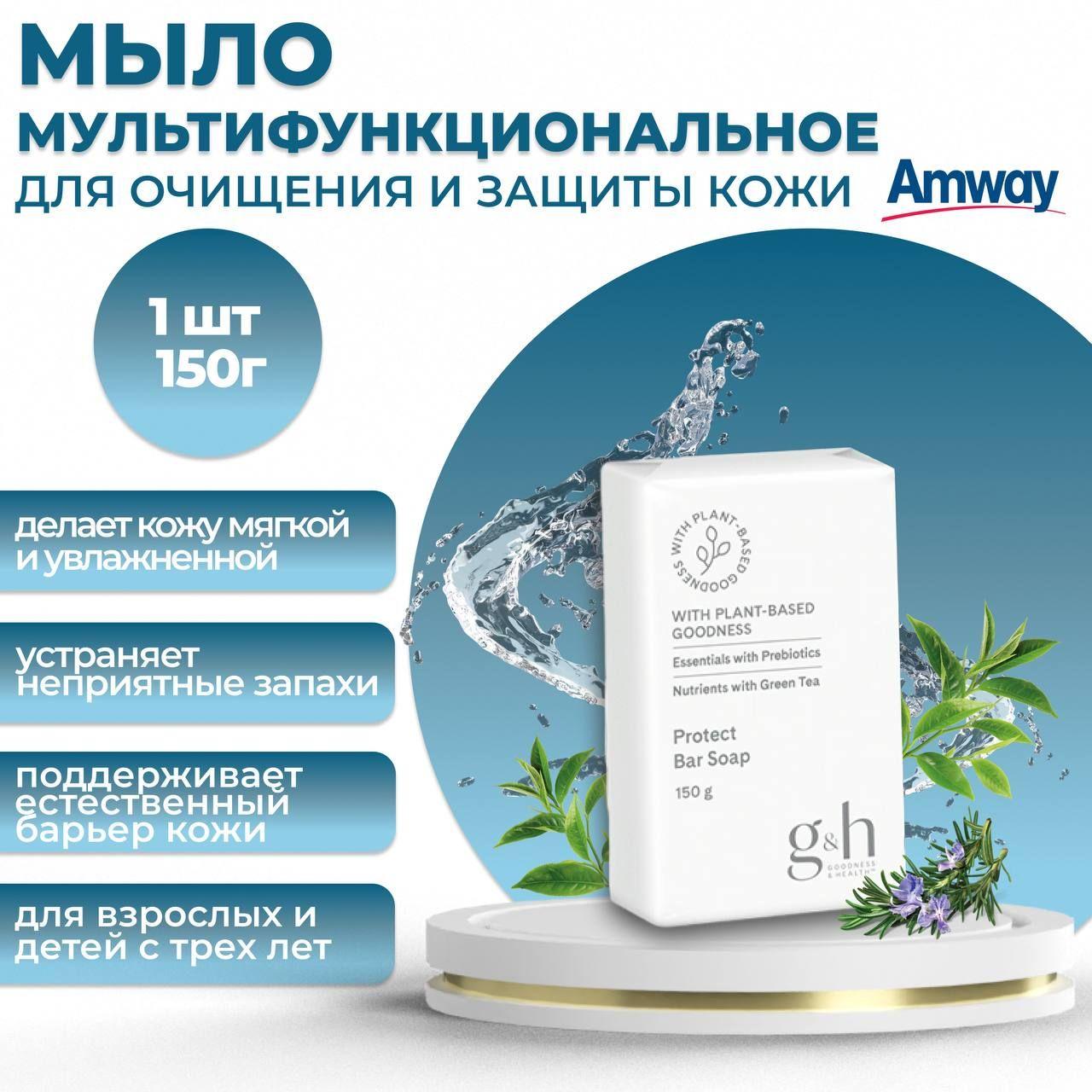 Amway G&H Мультифункциональное мыло для очищения и защиты кожи 1 шт. 150 гр.