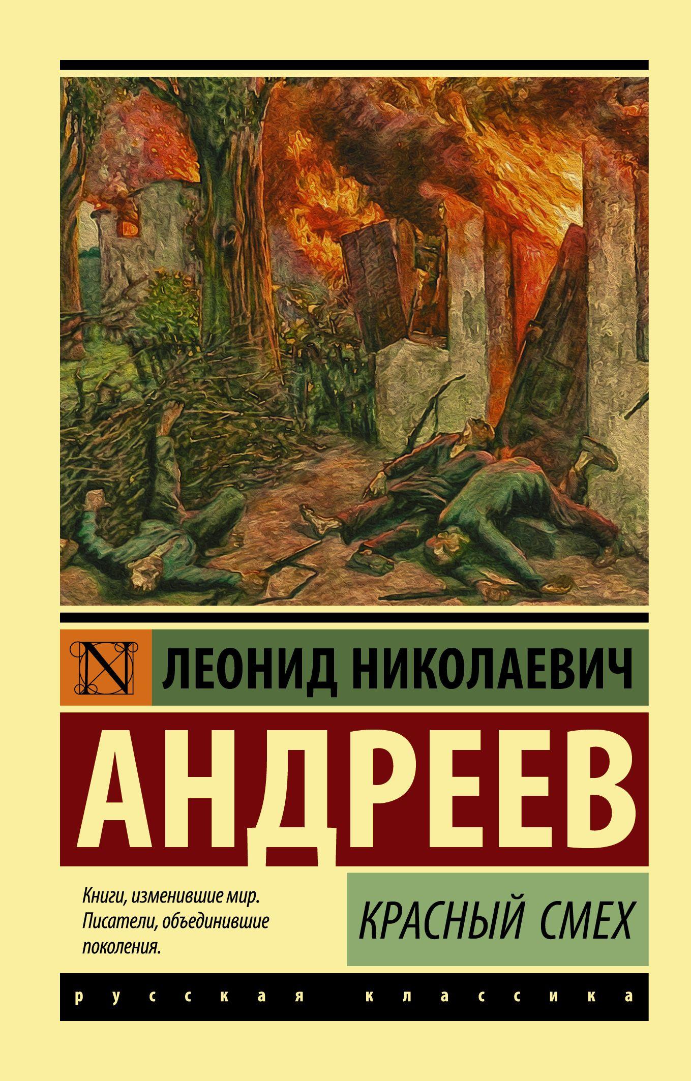 Красный смех. Андреев Леонид Николаевич | Андреев Леонид Николаевич