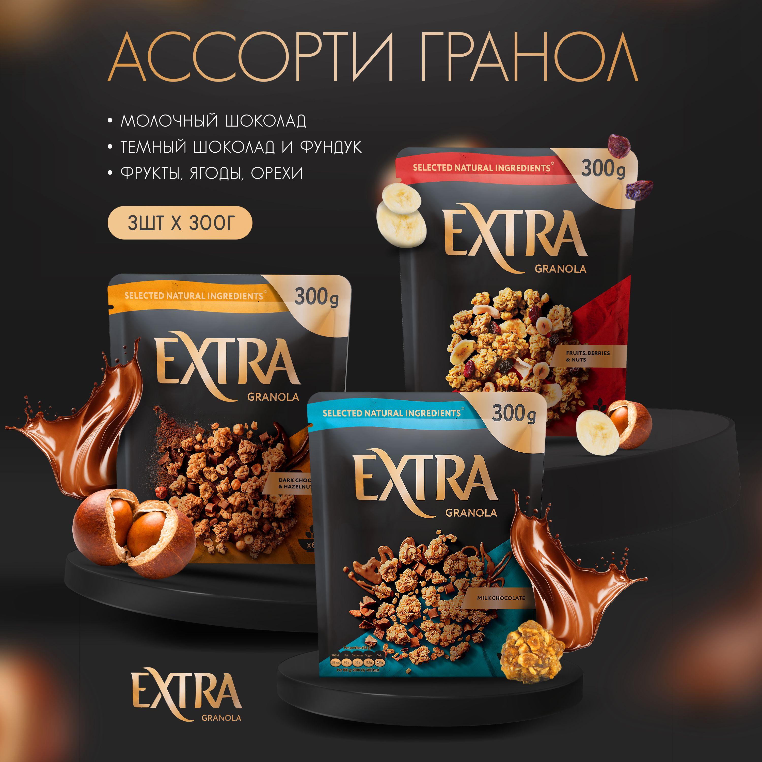 Гранола "Extra" здоровый завтрак / 3 вкуса "Молочный шоколад, темный шоколад и фундук, фрукты, ягоды, орехи" 3 шт. по 300 гр.