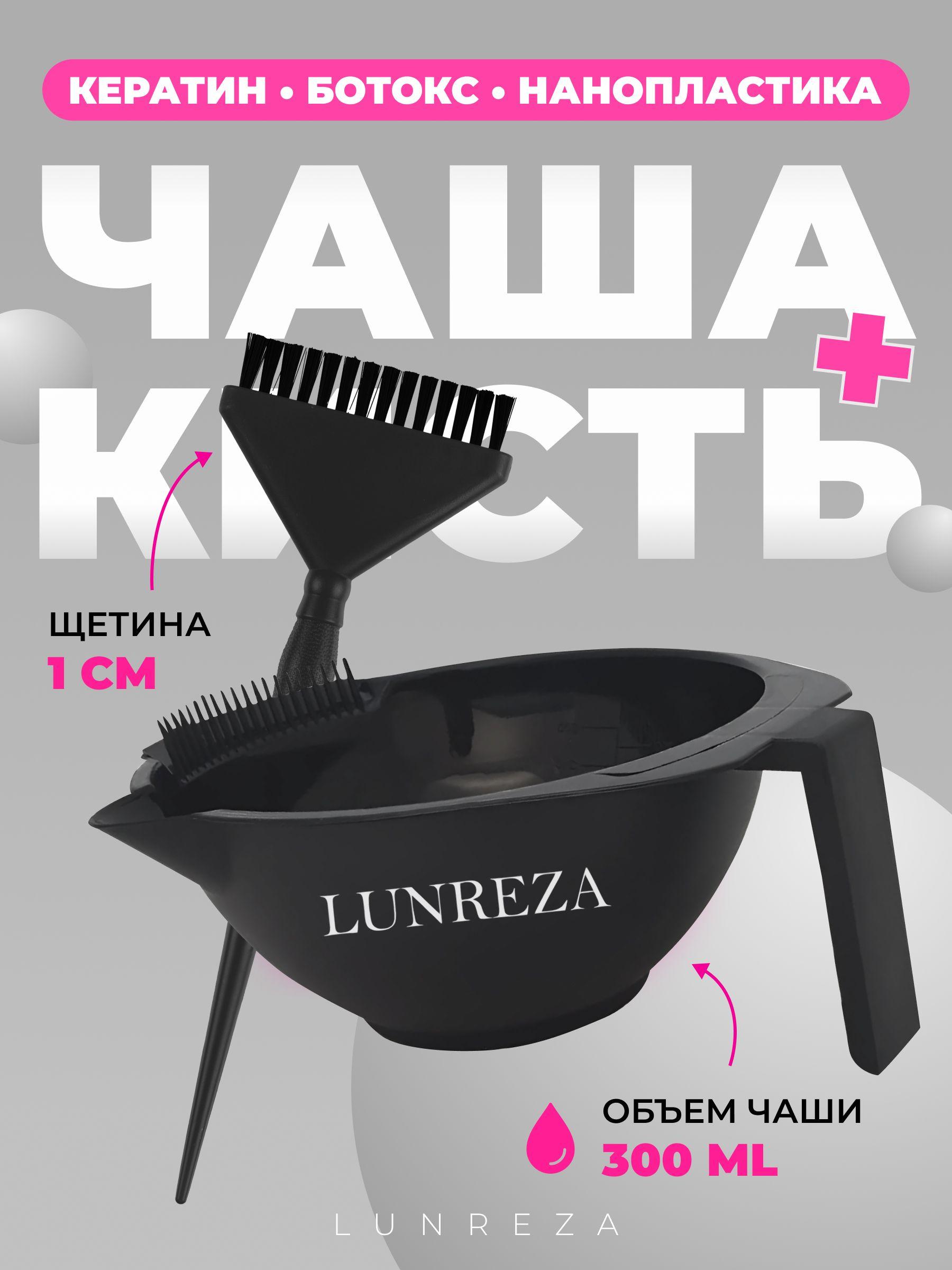 LUNREZA | Кисть для нанесения кератина ботокса , чаша для красителя, набор парикмахерский