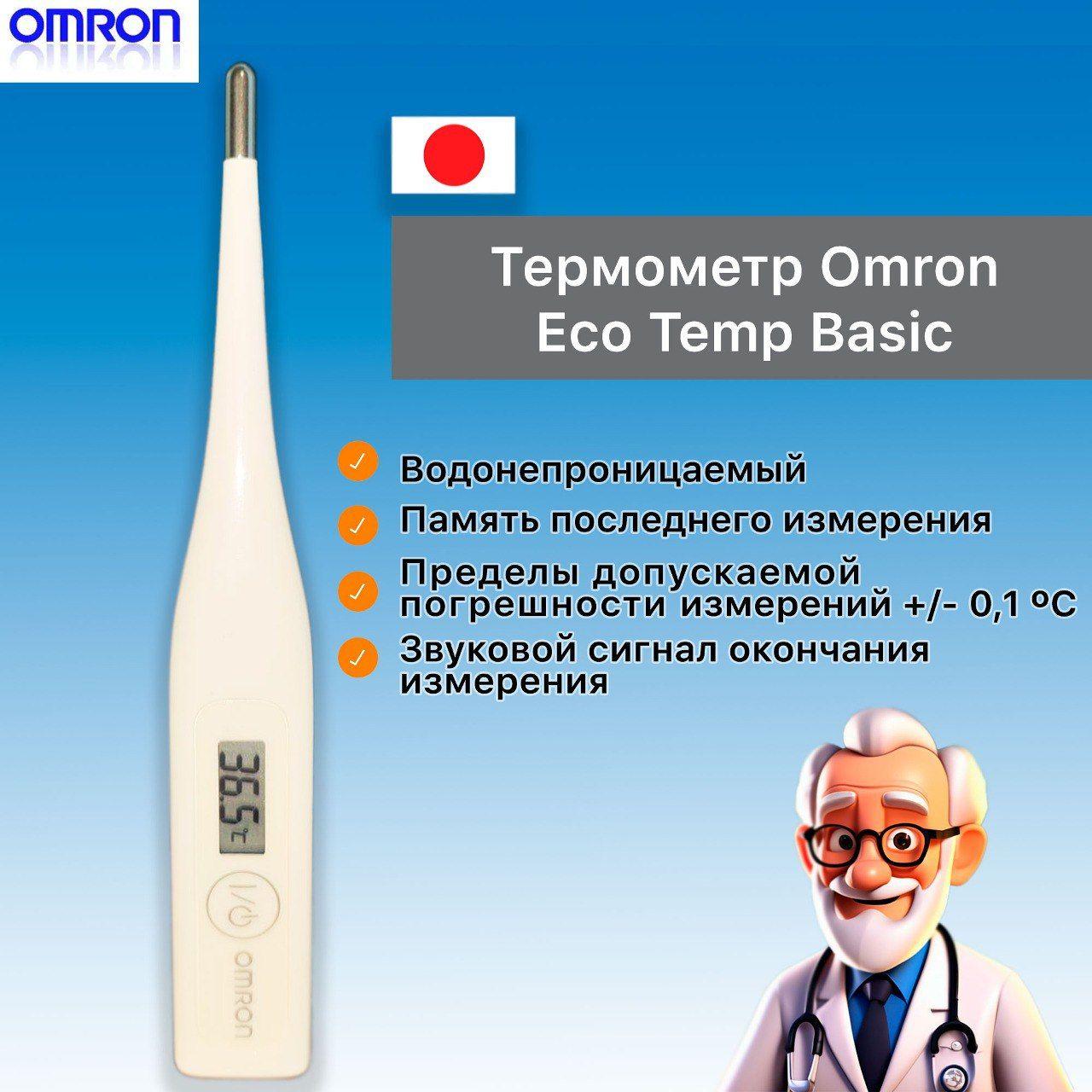 Термометр электронный медицинский OMRON Eco Temp Basic MC-246-RU