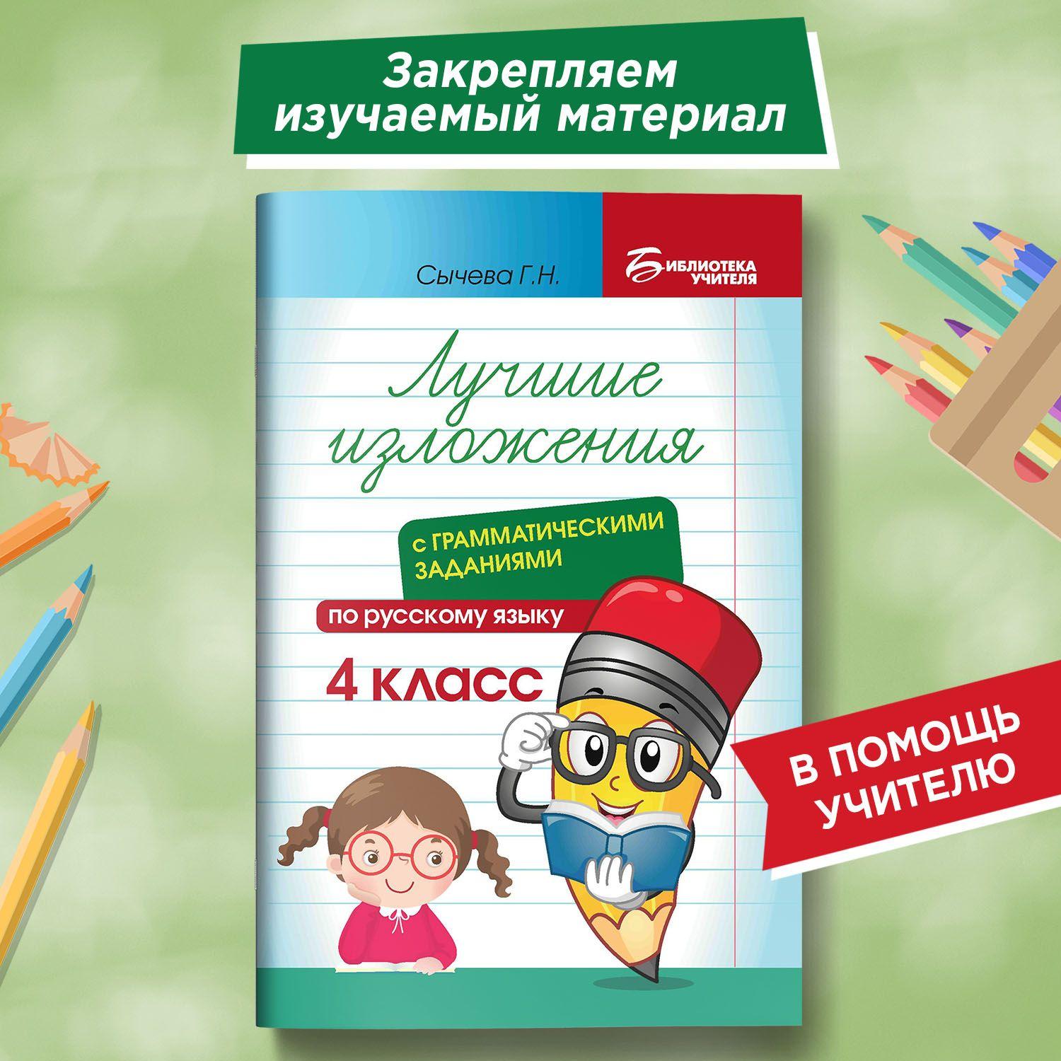 Лучшие изложения с грамматическими заданиями по русскому языку: 4 класс | Сычева Галина Николаевна