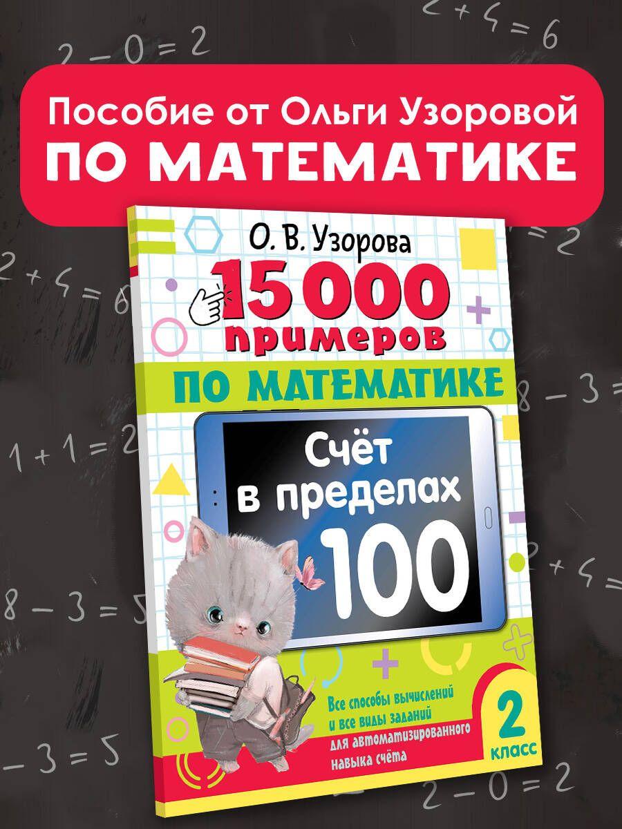 15 000 примеров по математике. Счет в пределах 100. Все способы вычислений и все виды заданий для автоматизированного навыка счета. 2 класс | Узорова Ольга Васильевна