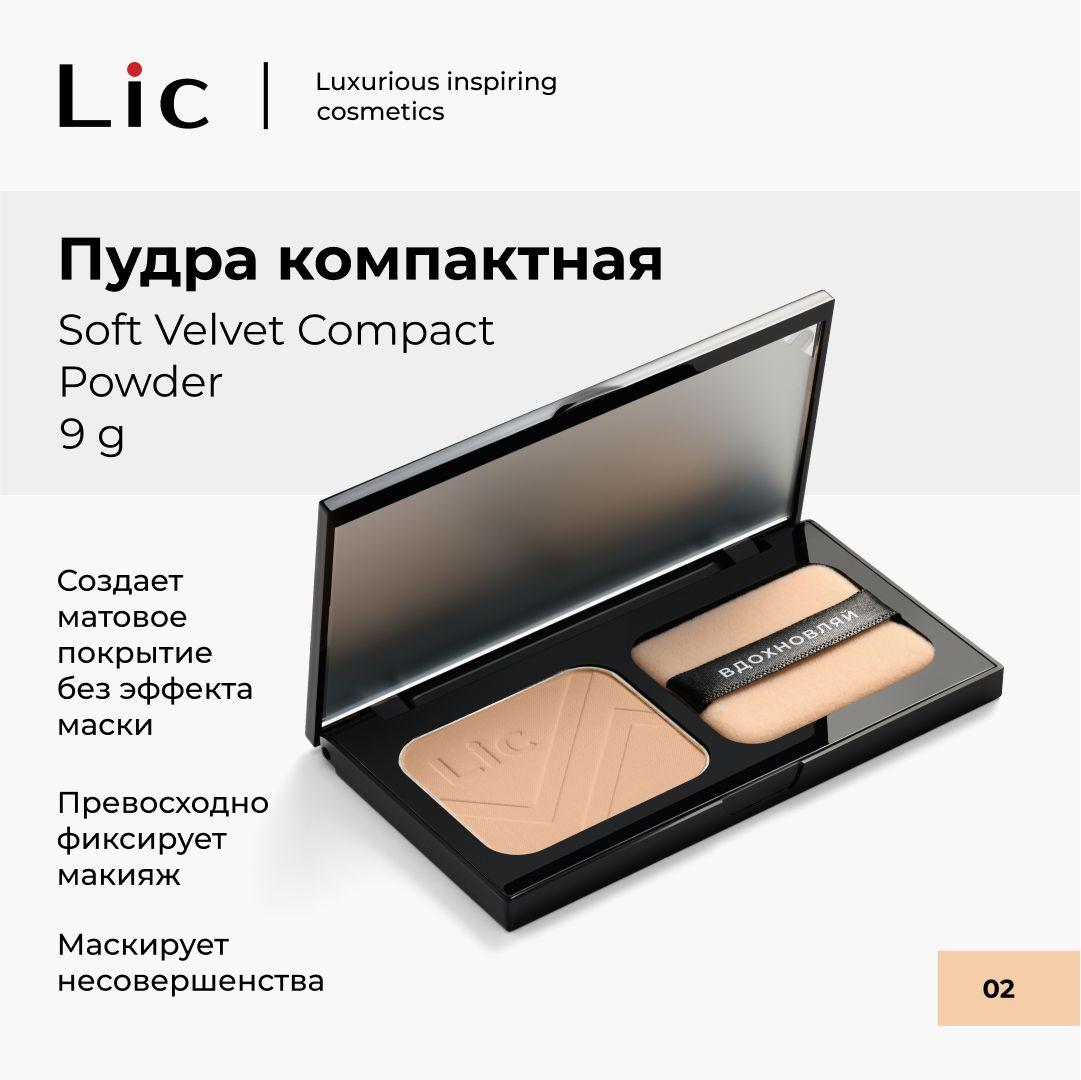 Lic Пудра компактная матирующая Soft Velvet Compact Powder 02 9 г Лик