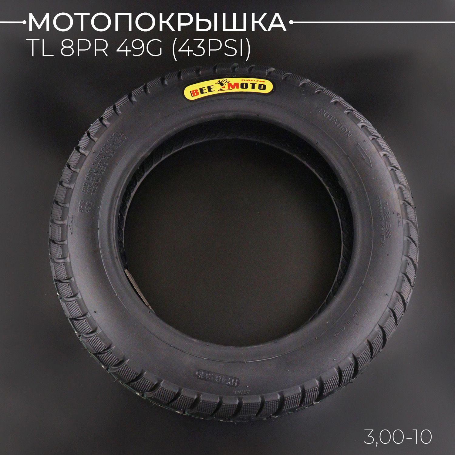 Мотопокрышка 3,00-10 TL 8PR 49G (43PSI) "BEEZMOTO" mod:C